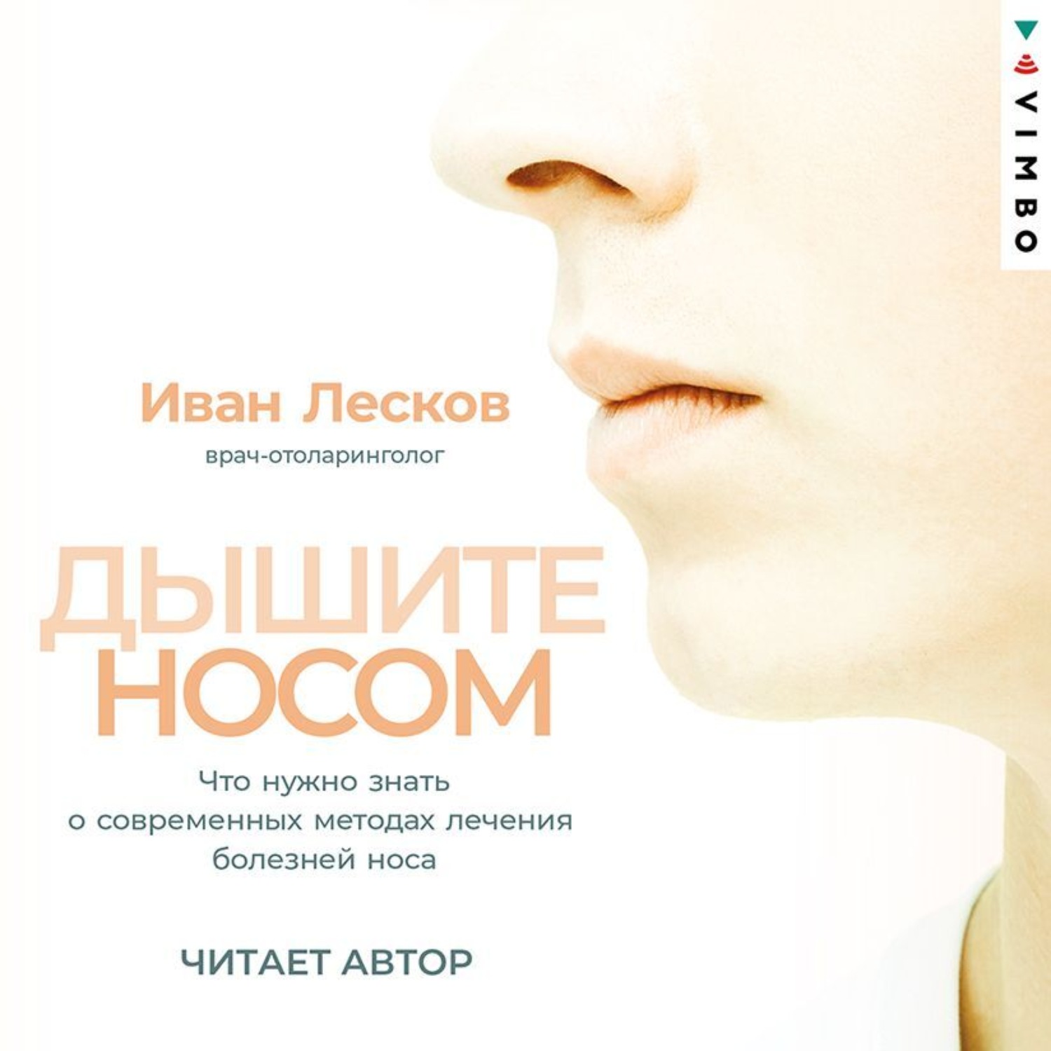 Обложка книги «Дышите носом. Что нужно знать о современных методах лечения болезней носа»