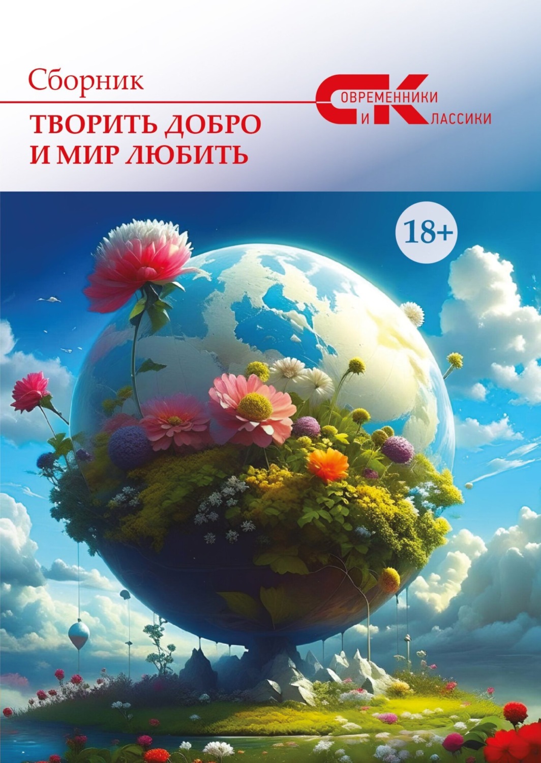 Обложка книги «Творить добро и мир любить. Выпуск 2»