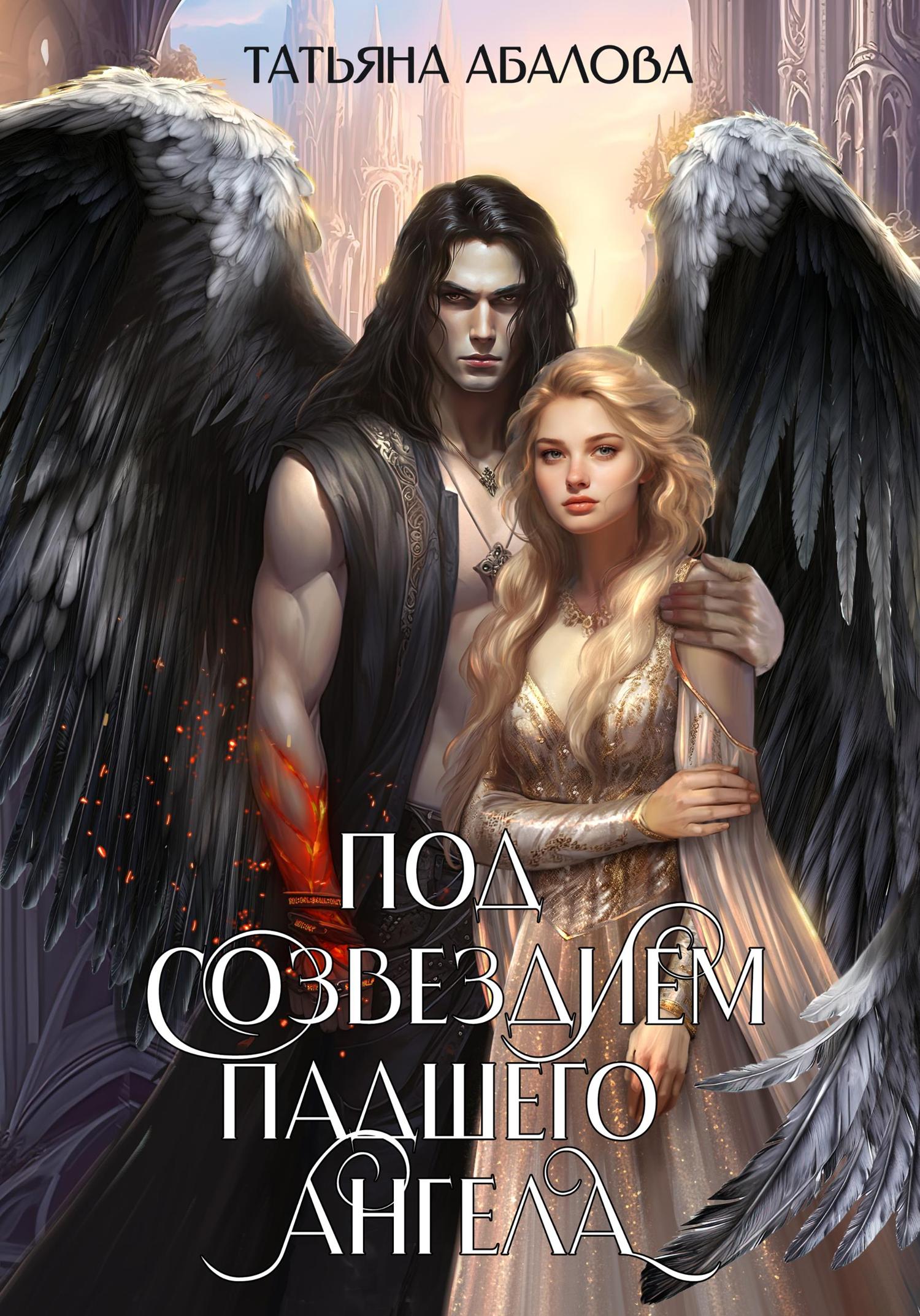 Обложка книги «Под созвездием Падшего Ангела»