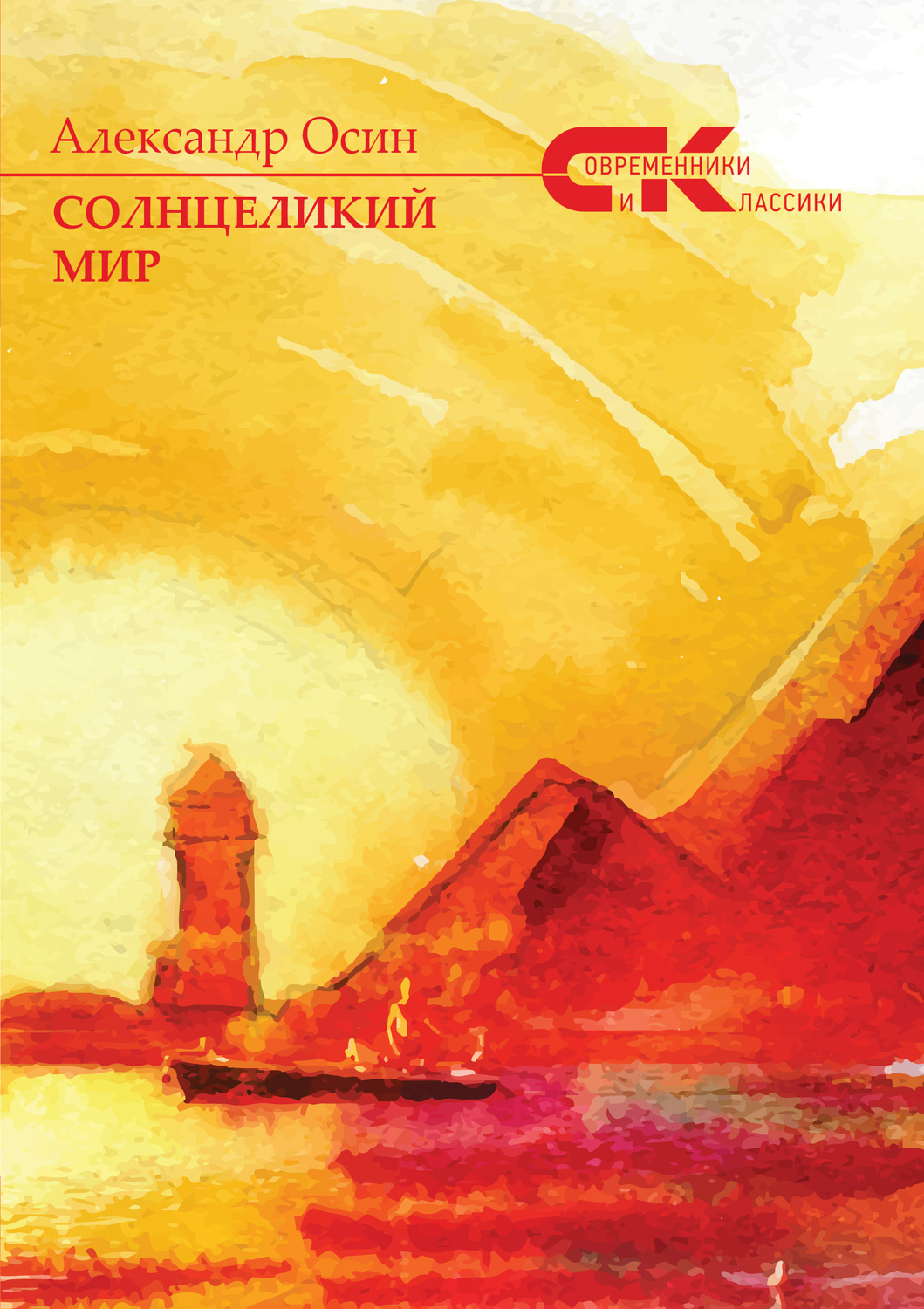 Обложка книги «Солнцеликий мир»