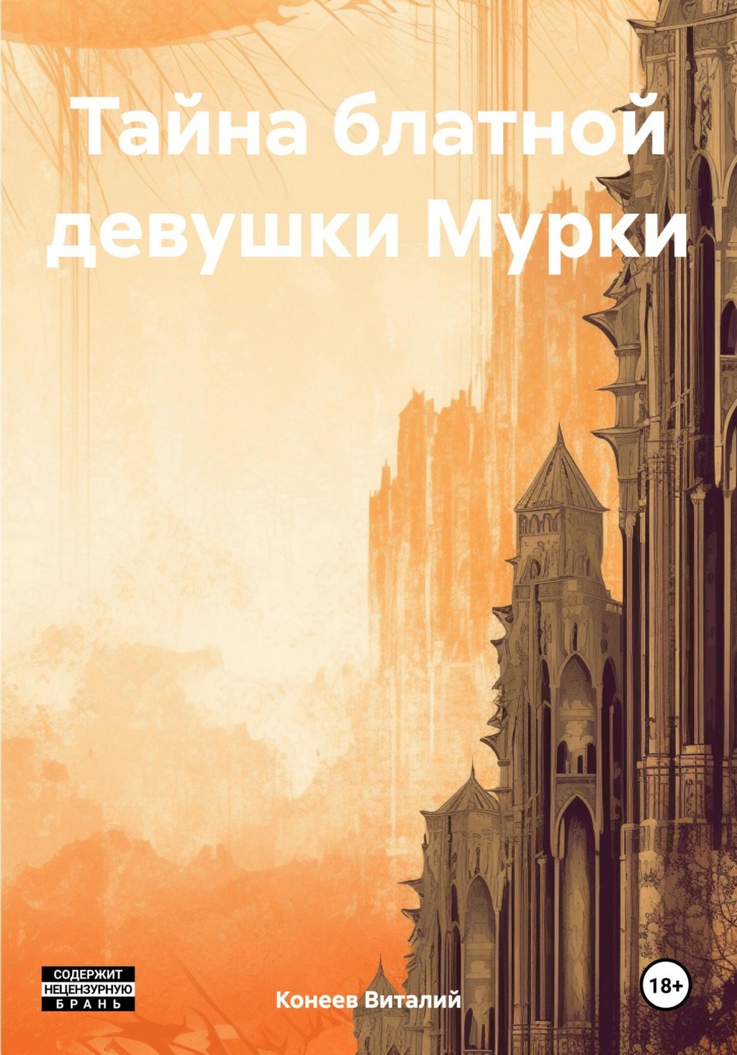 Обложка книги «Тайна блатной девушки Мурки»