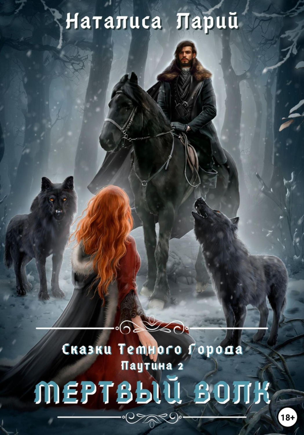 Обложка книги «Сказки темного города. Паутина 2. Мертвый волк»