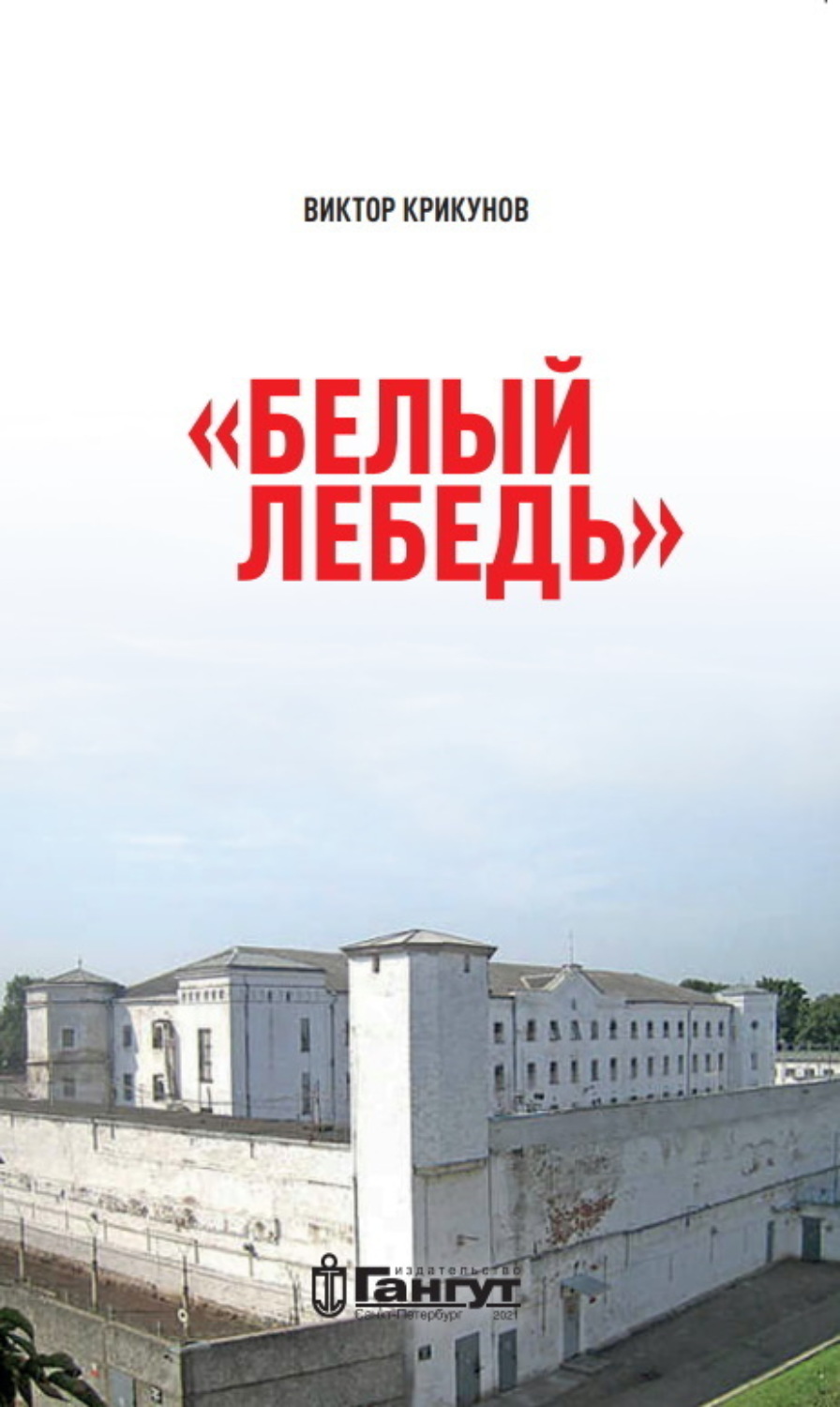 Обложка книги «Белый лебедь»