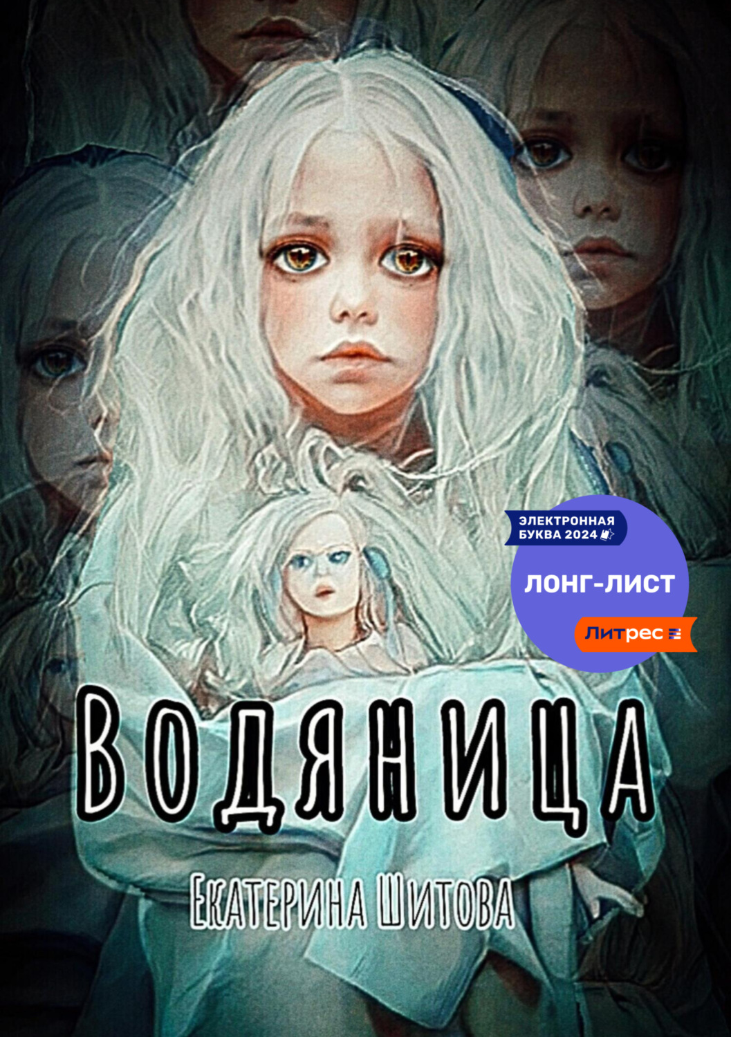 Обложка книги «Водяница»