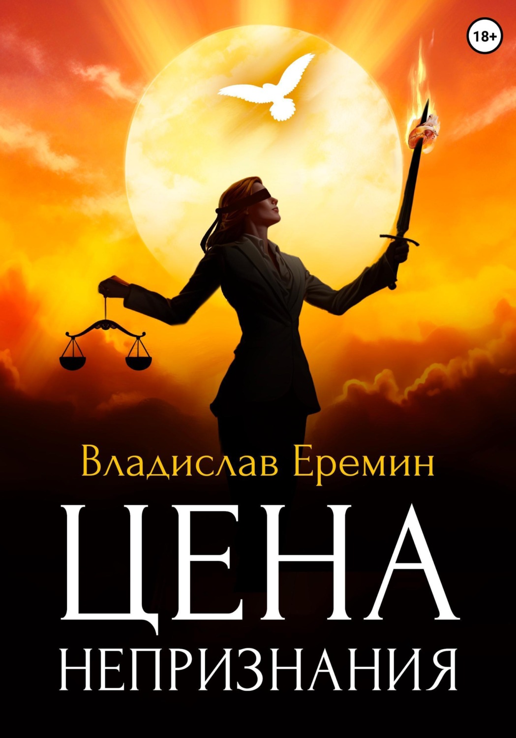 Обложка книги «Цена непризнания»