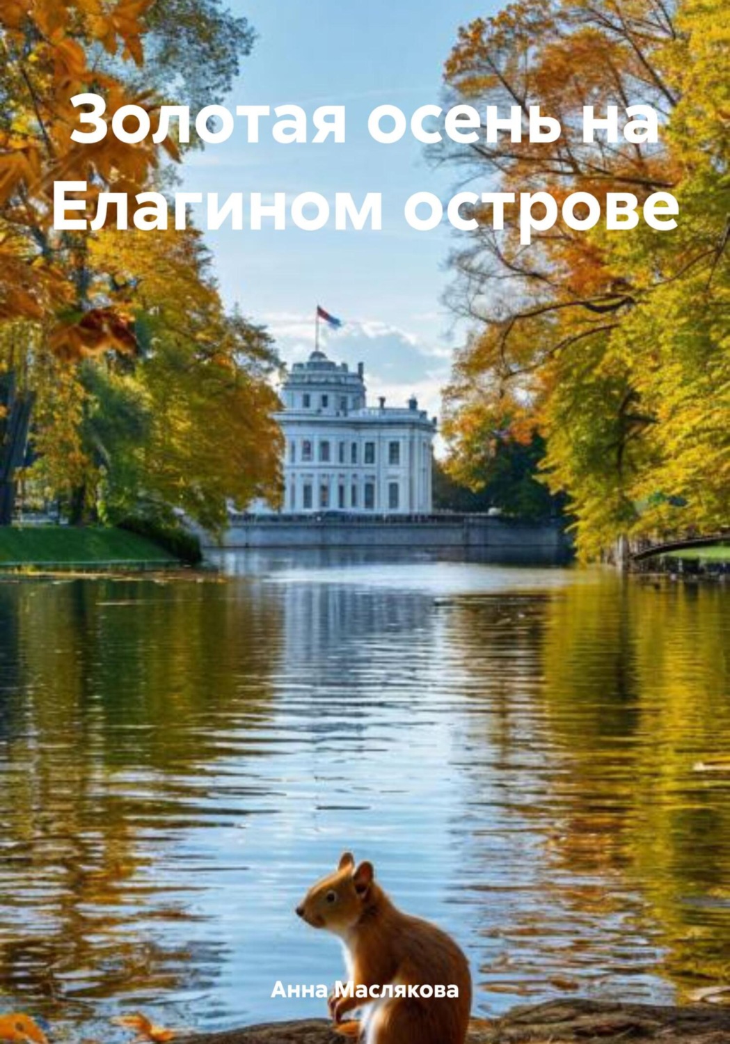 Обложка книги «Золотая осень на Елагином острове»