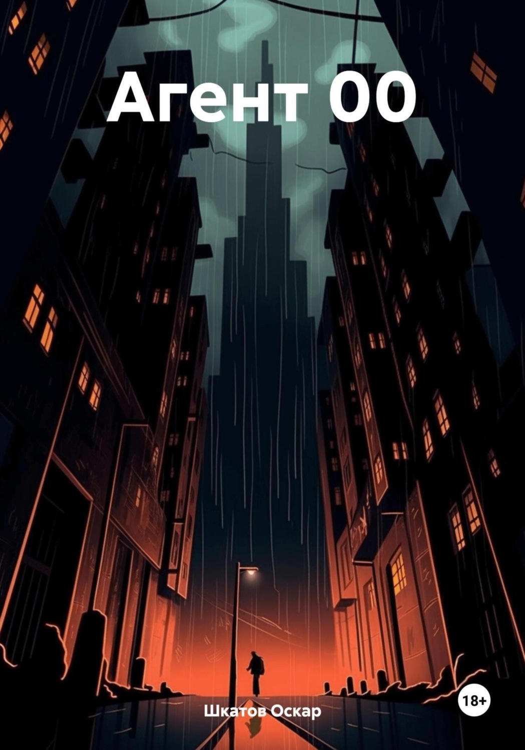 Обложка книги «Агент 00»