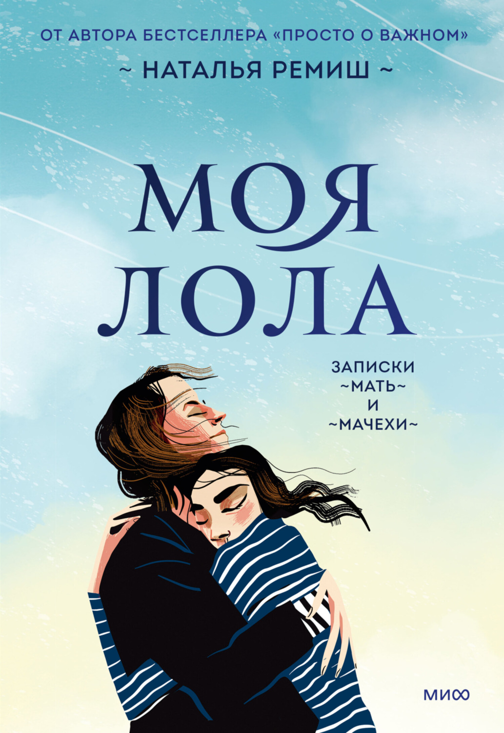 Обложка книги «Моя Лола. Записки мать-и-мачехи»