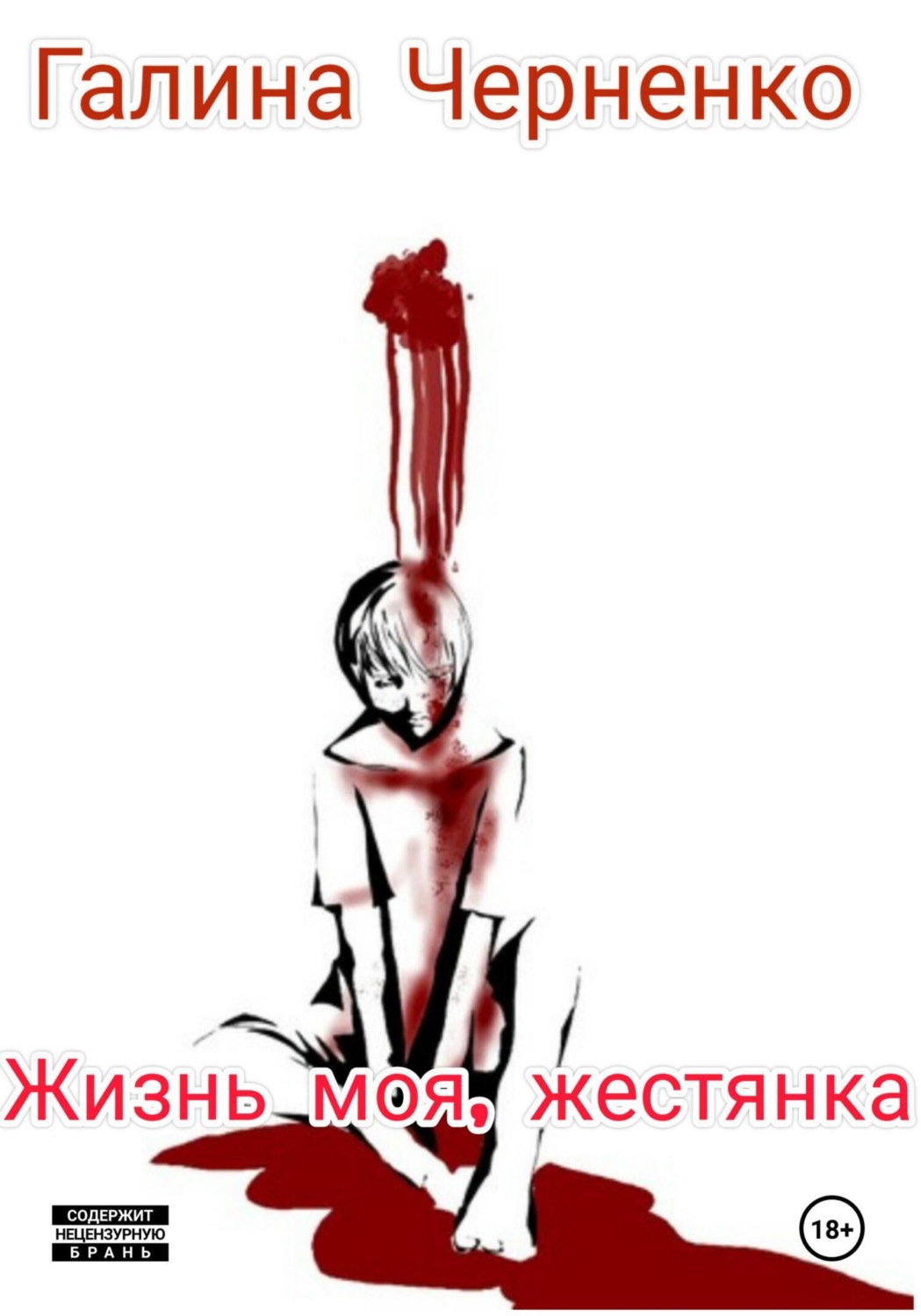 Обложка книги «Жизнь моя, жестянка»