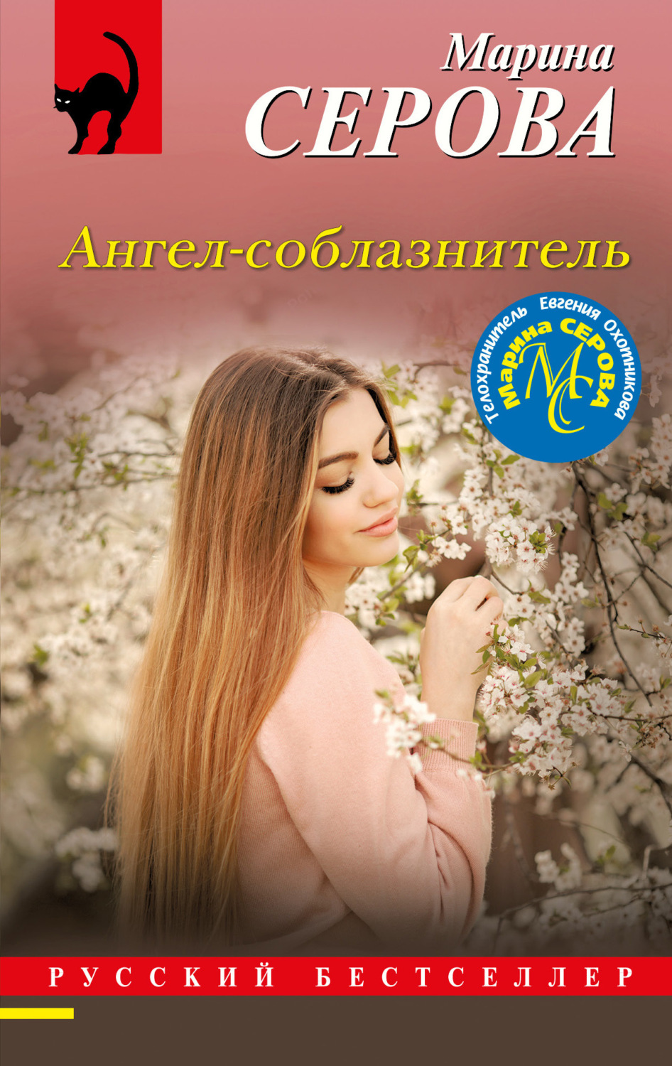 Обложка книги «Ангел-соблазнитель»