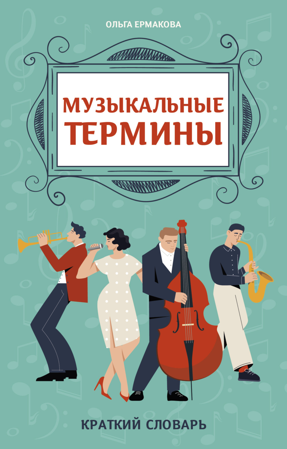 Обложка книги «Музыкальные термины: краткий словарь для учащихся ДМШ и ДШИ»