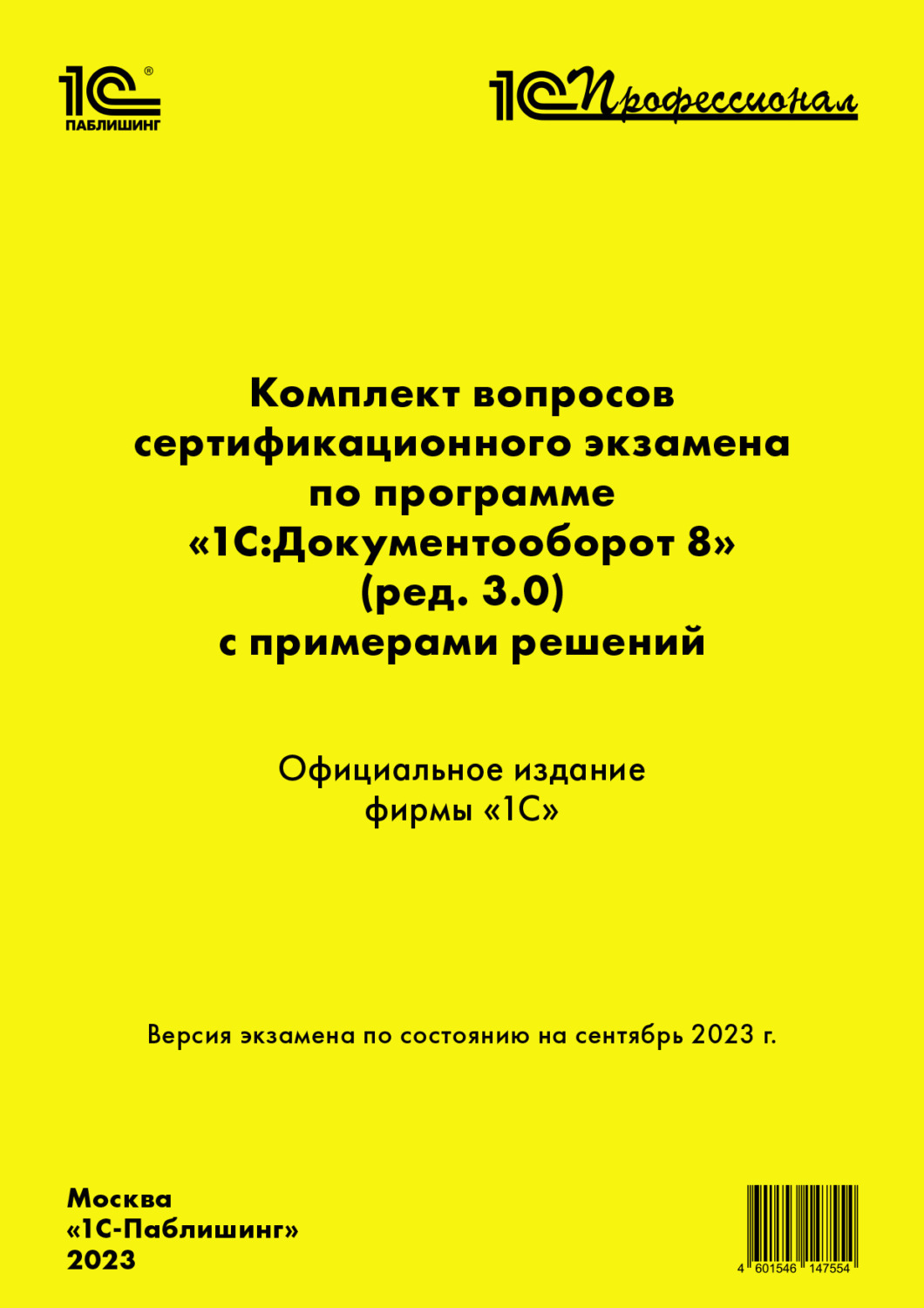 Обложка книги «Комплект вопросов сертификационного экзамена по программе «1С:Документооборот 8» (ред. 3.0) с примерами решений. Версия экзамена – сентябрь 2023 г.»