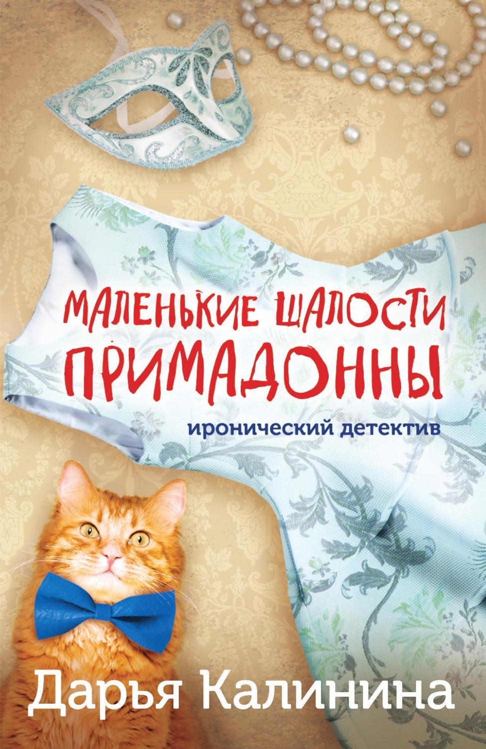Обложка книги «Маленькие шалости примадонны»