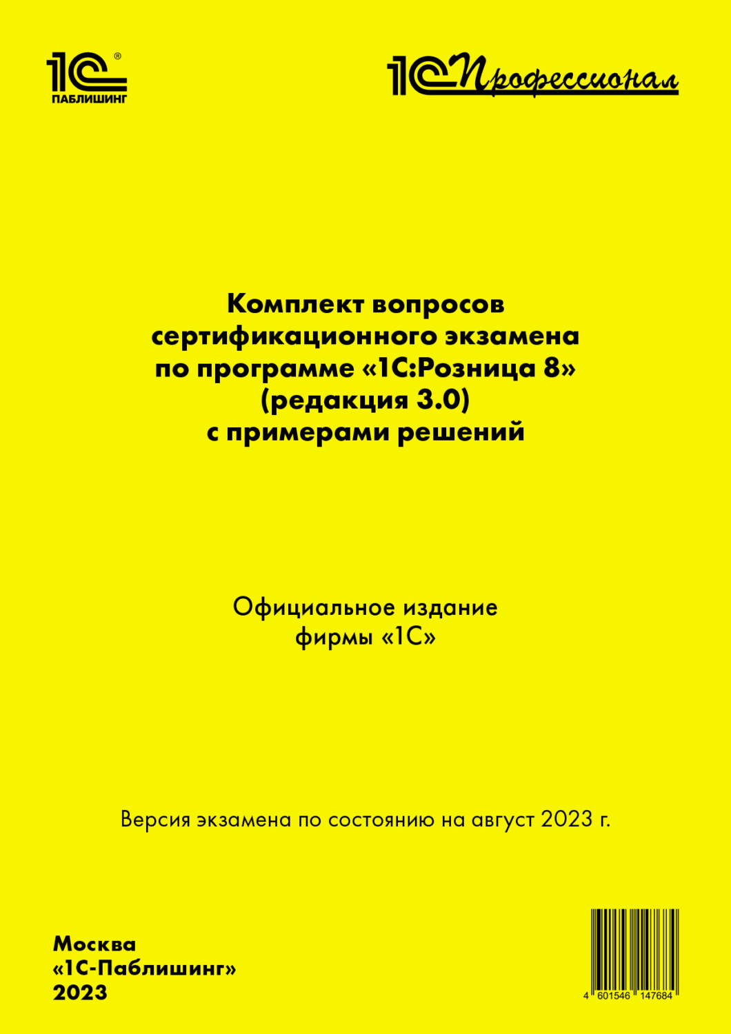 Обложка книги «Комплект вопросов сертификационного экзамена по программе «1С:Розница 8» (ред. 3.0) с примерами решений (+ epub). Версия экзамена – август 2023»