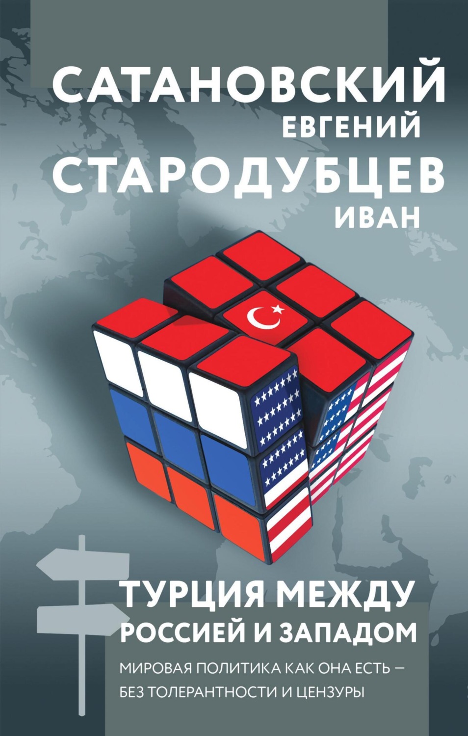 Обложка книги «Турция между Россией и Западом. Мировая политика как она есть – без толерантности и цензуры»