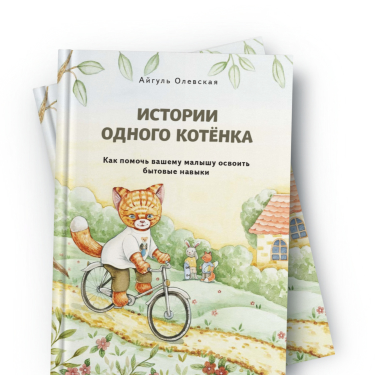 Обложка книги «Истории одного котенка»