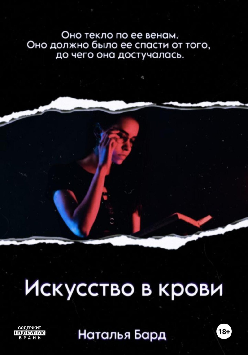 Обложка книги «Искусство в крови»