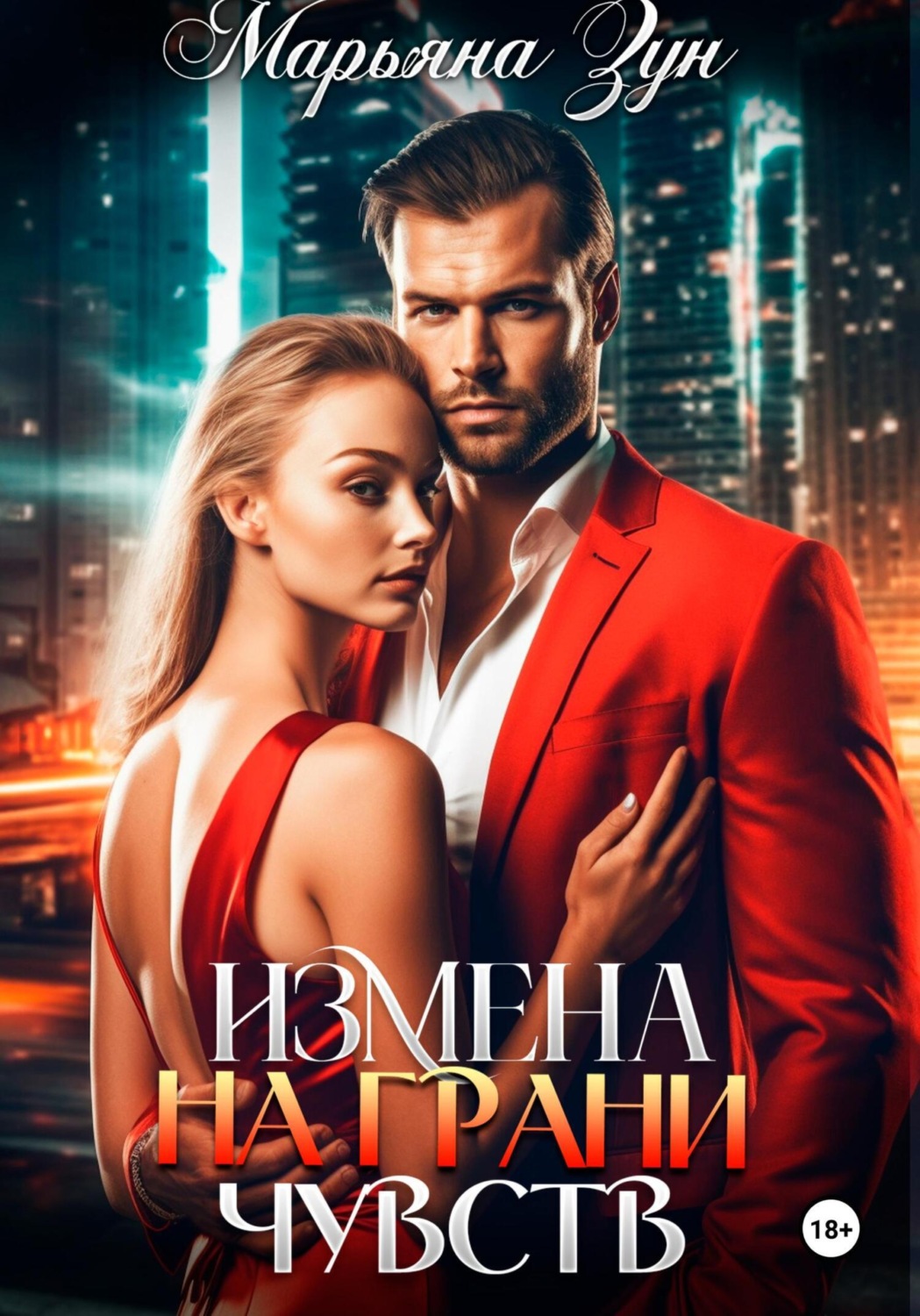 Обложка книги «Измена. На грани чувств»