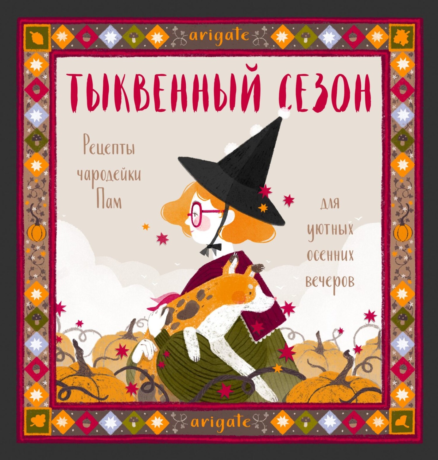 Обложка книги «Тыквенный сезон. Рецепты чародейки Пам для уютных осенних вечеров»