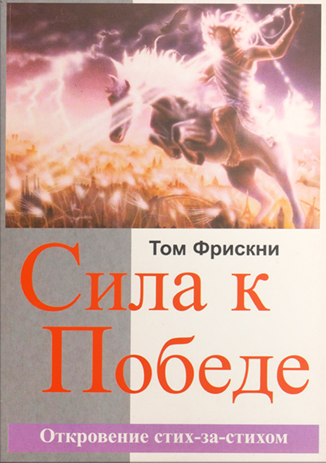 Обложка книги «Сила к Победе. Откровение стих-за-стихом»