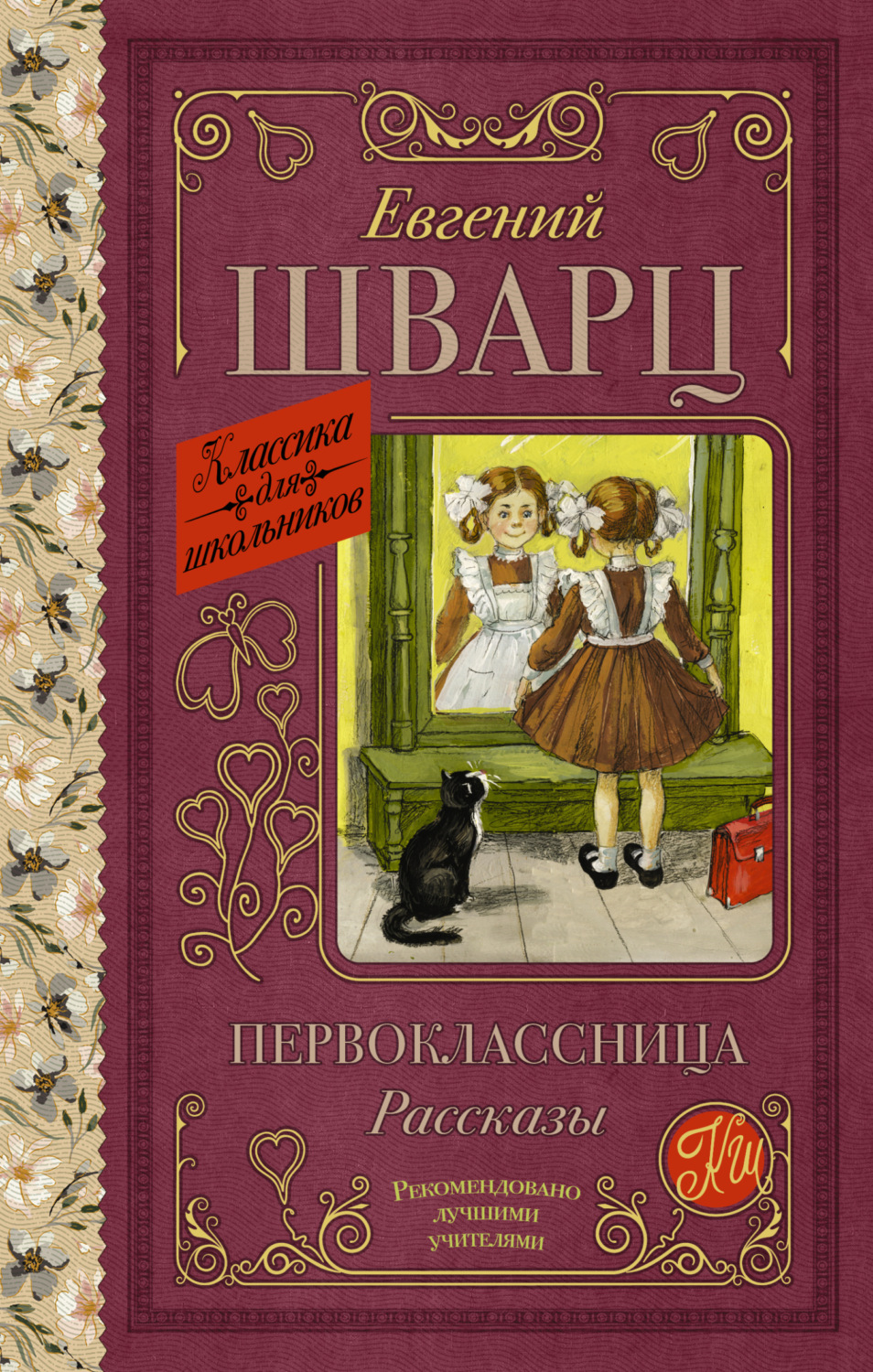 Обложка книги «Первоклассница»