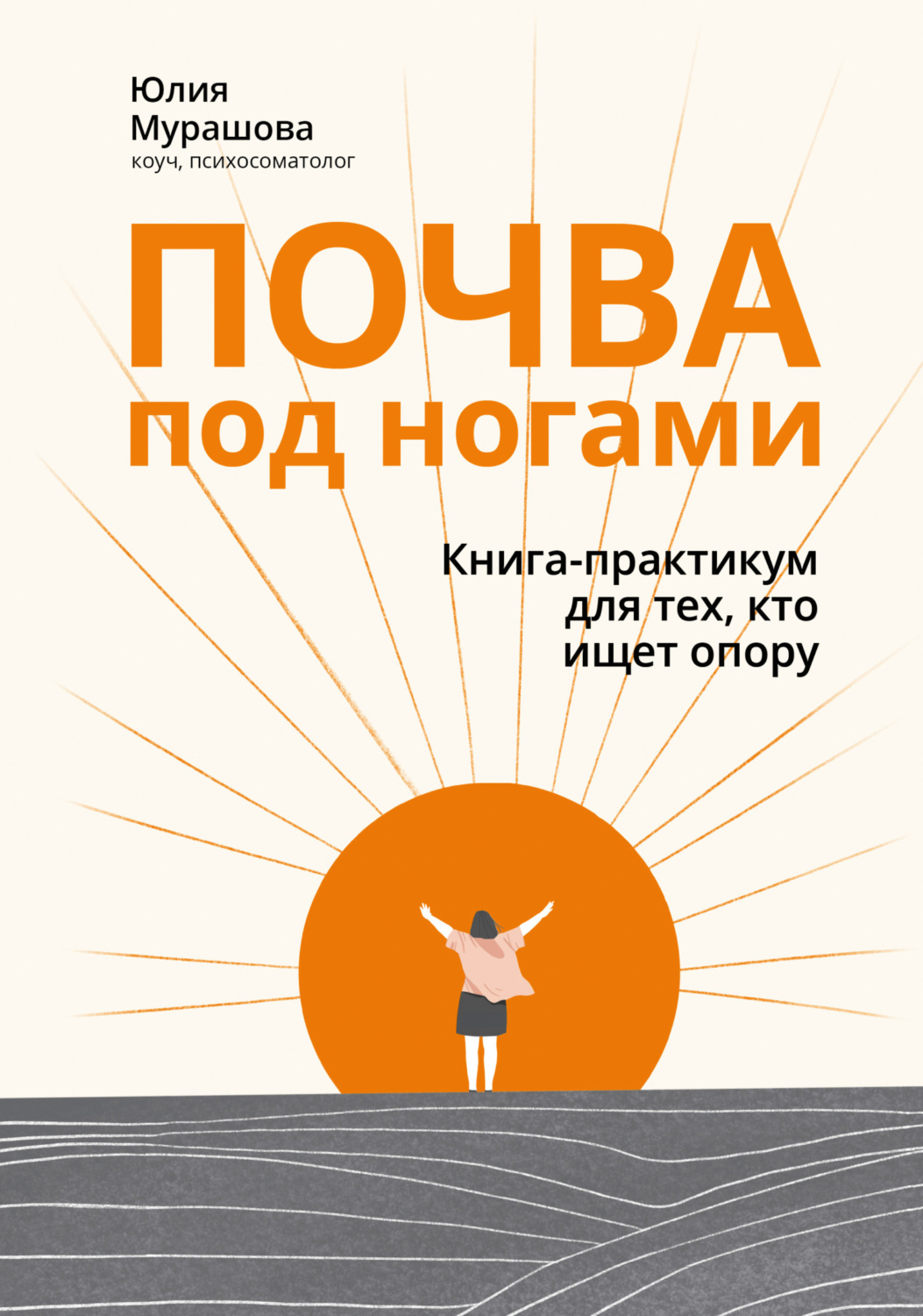 Обложка книги «Почва под ногами: книга-практикум для тех, кто ищет опору»
