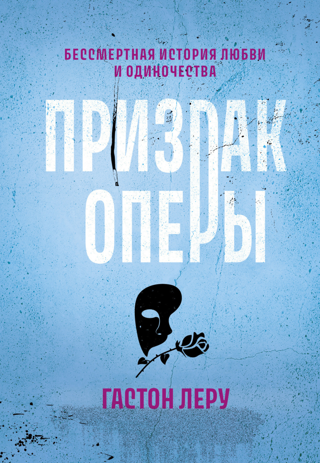 Обложка книги «Призрак Оперы»