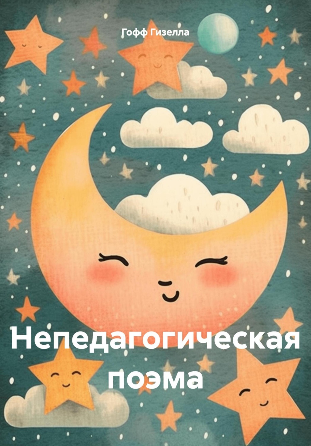 Обложка книги «Непедагогическая поэма»