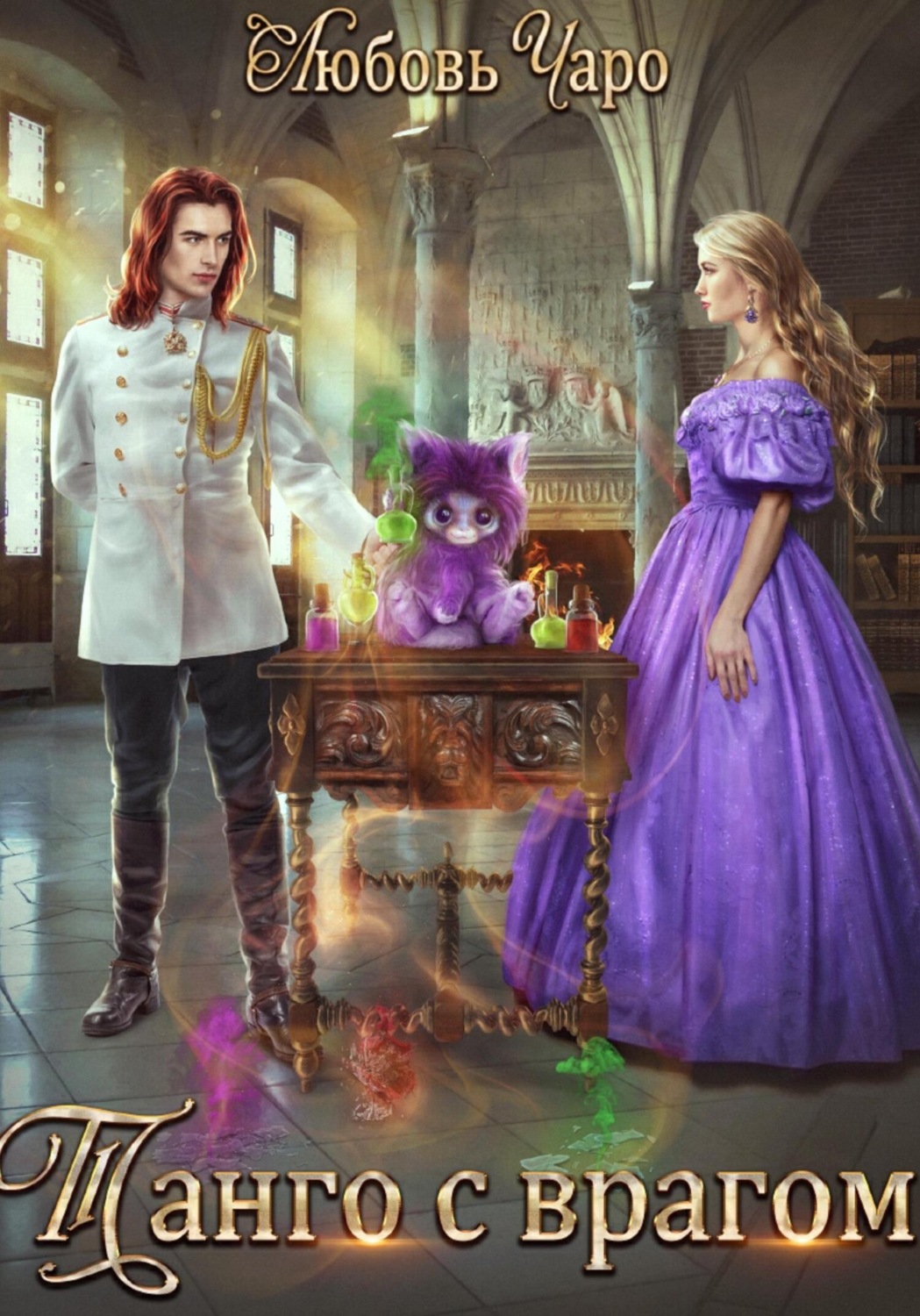 Обложка книги «Танго с врагом»