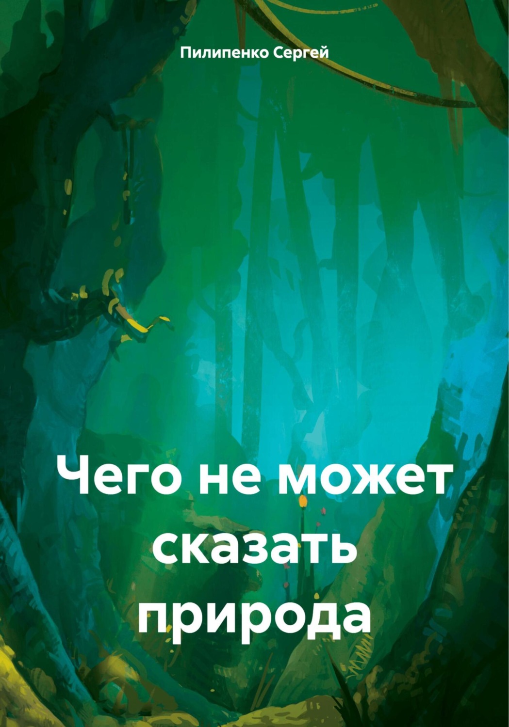 Обложка книги «Чего не может сказать природа»