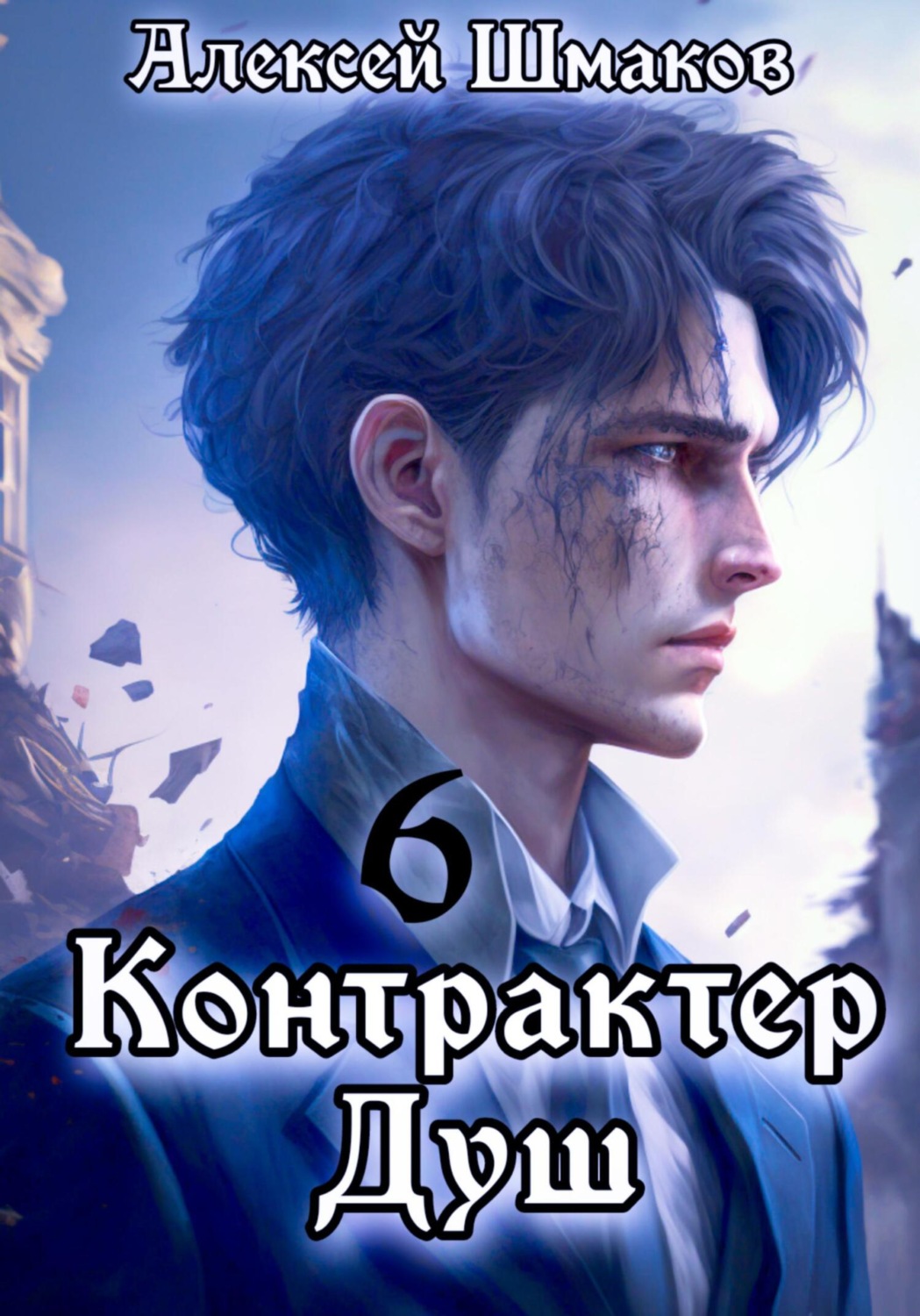Обложка книги «Контрактер душ 6»
