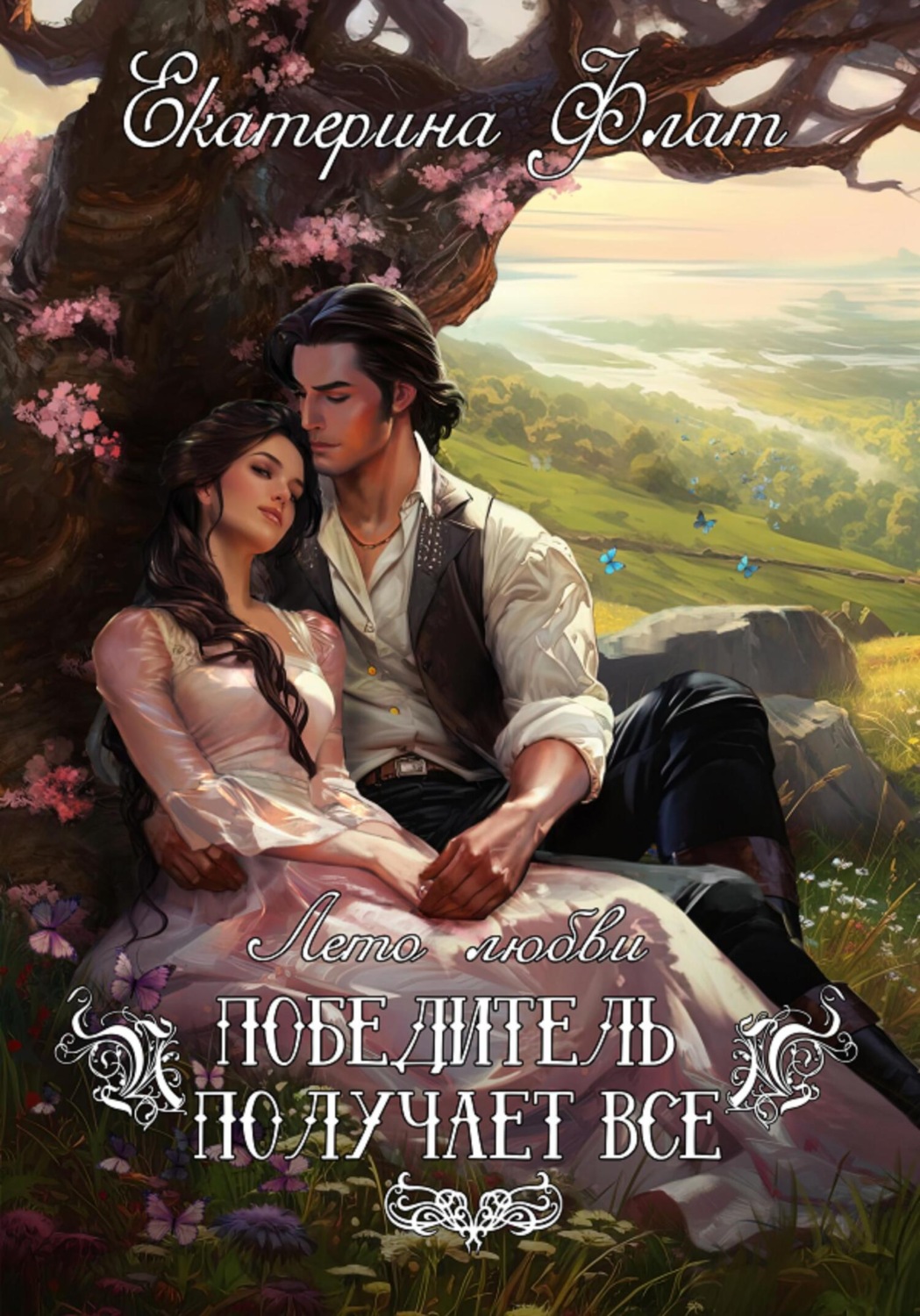 Обложка книги «Победитель получает все»