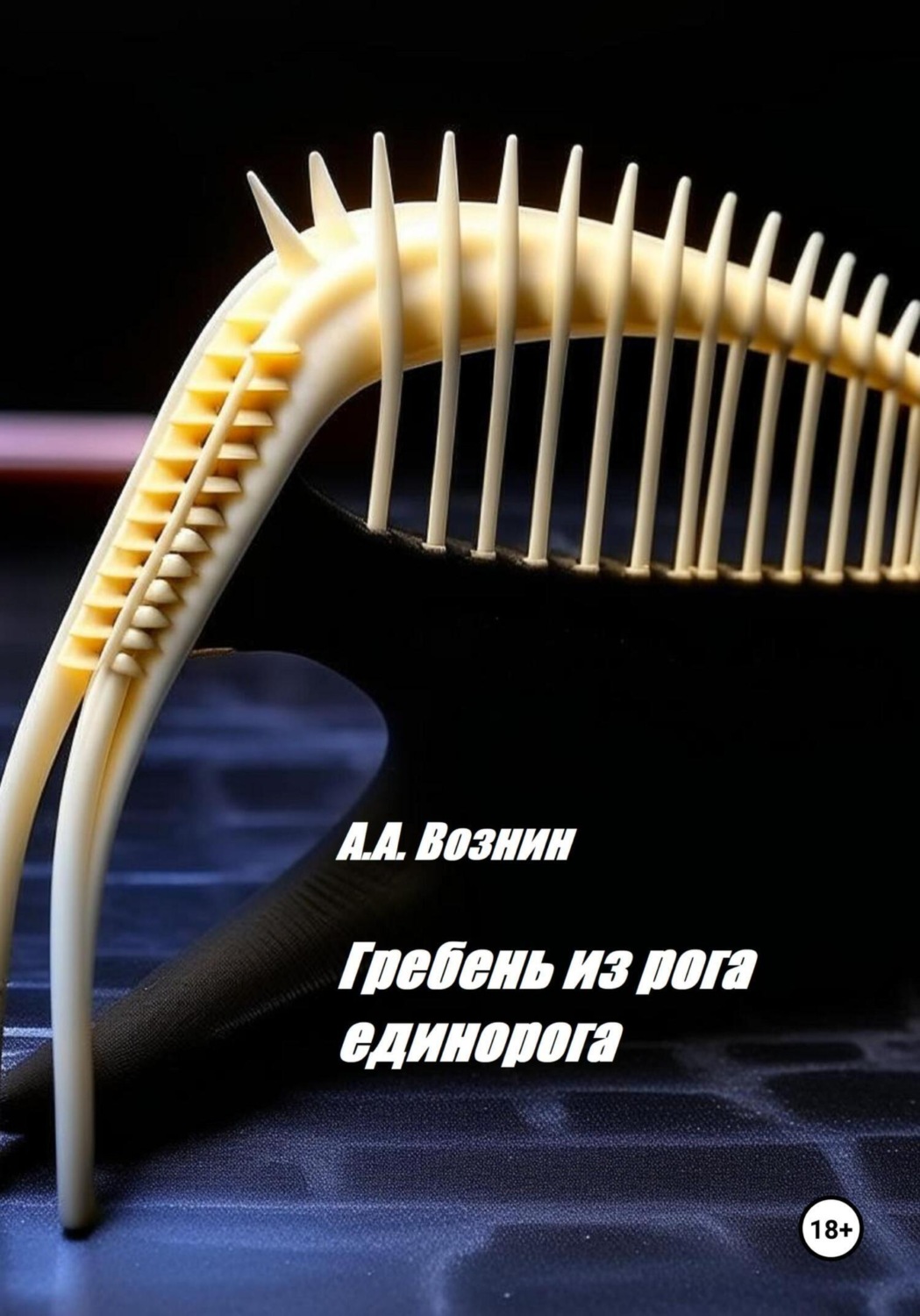Обложка книги «Гребень из рога единорога»