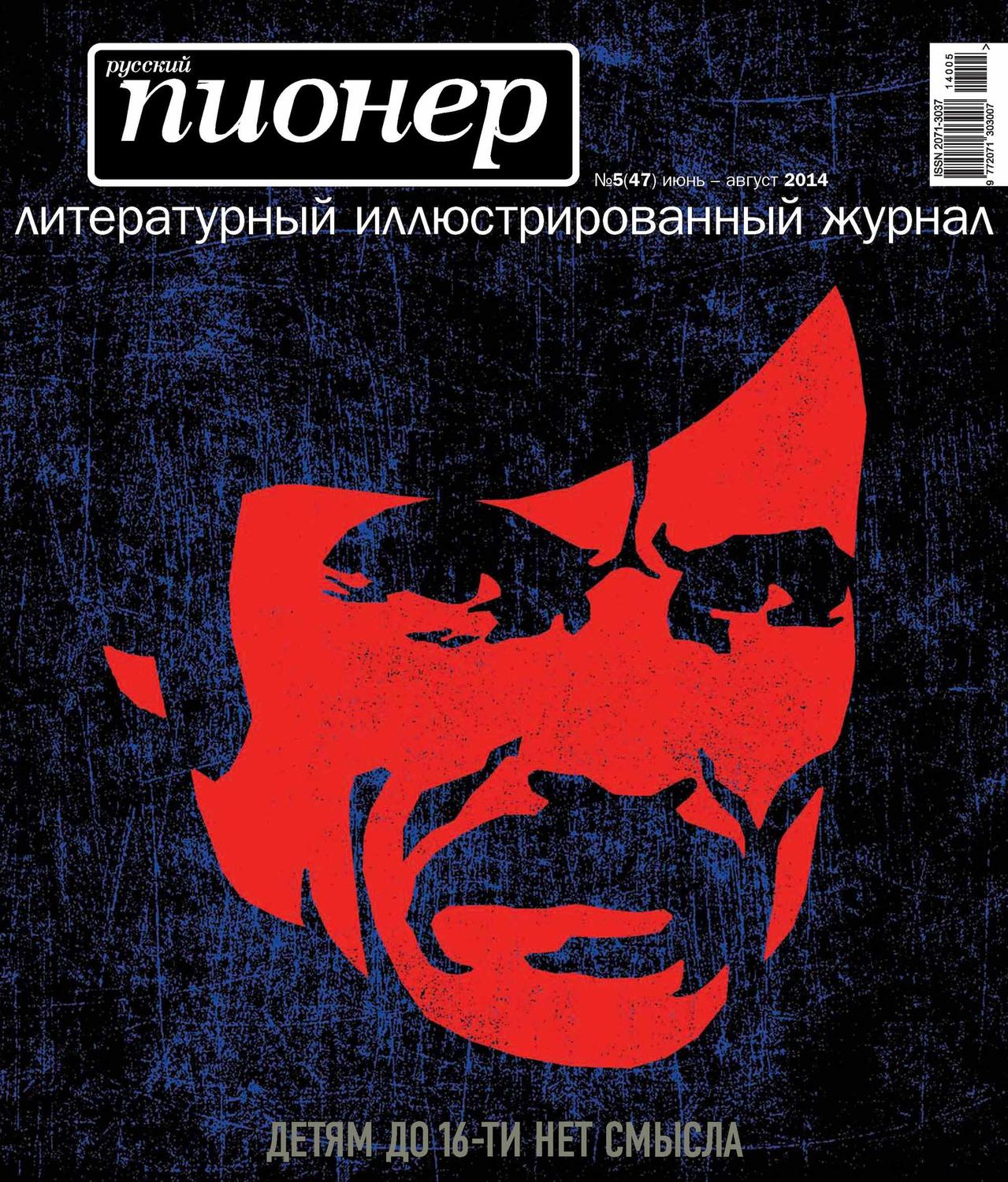 Обложка книги «Русский пионер №5 (47), июнь-август 2014»