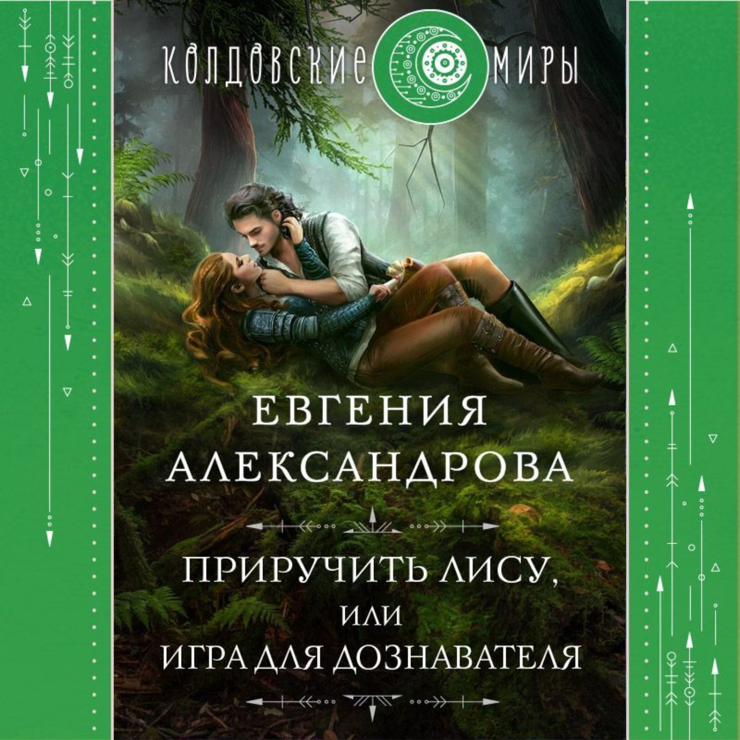 Обложка книги «Приручить Лису, или Игра для дознавателя»