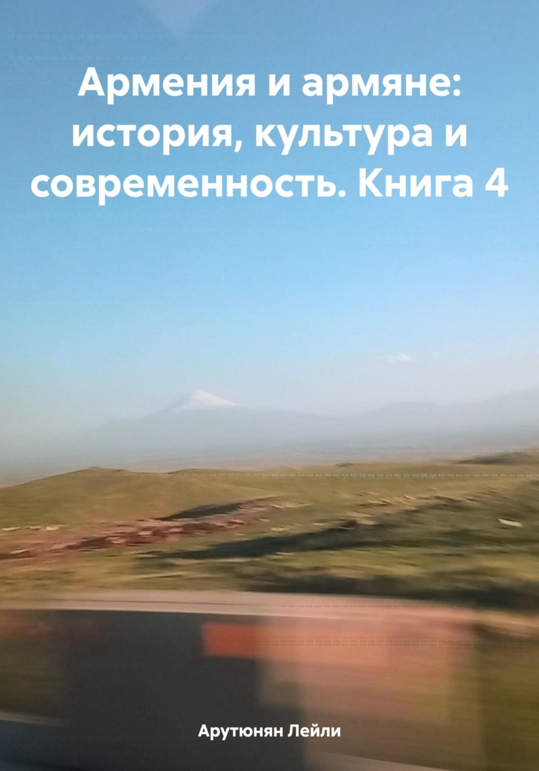 Обложка книги «Армения и армяне: история, культура и современность. Kнига 4»