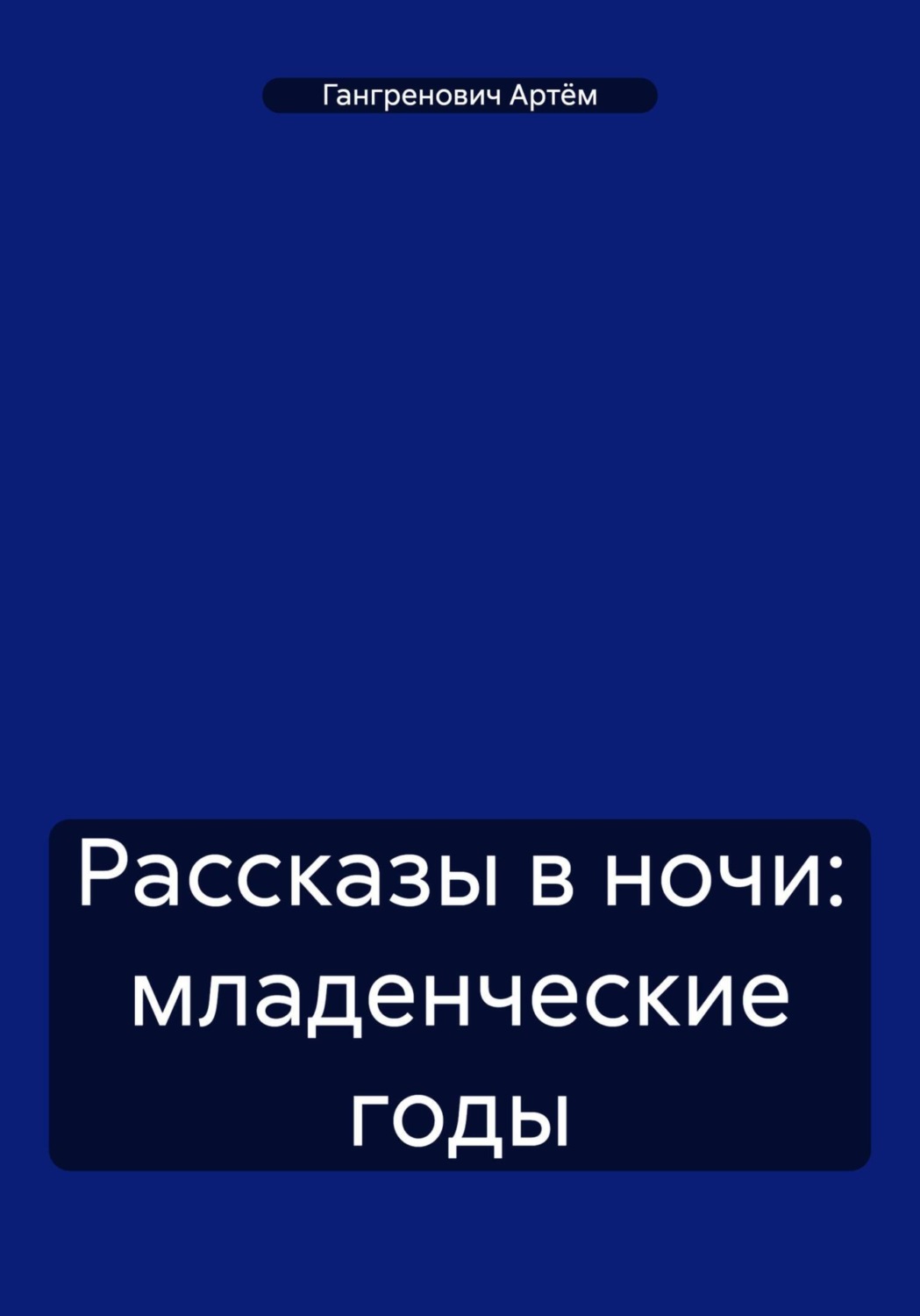 Обложка книги «Рассказы в ночи: младенческие годы»