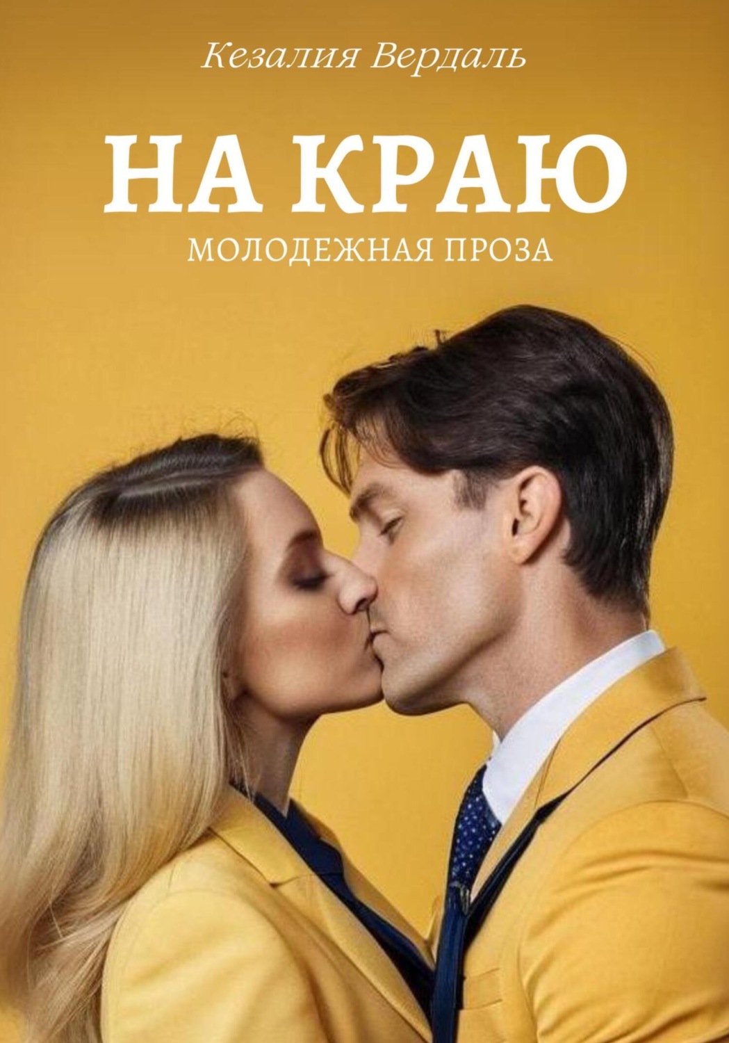 Обложка книги «На краю»