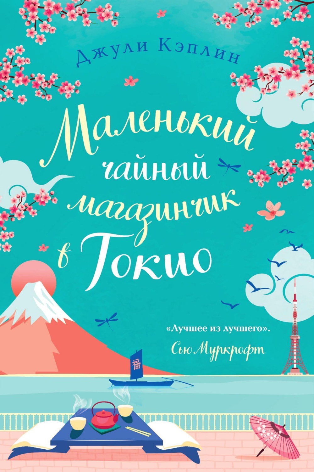 Обложка книги «Маленький чайный магазинчик в Токио»