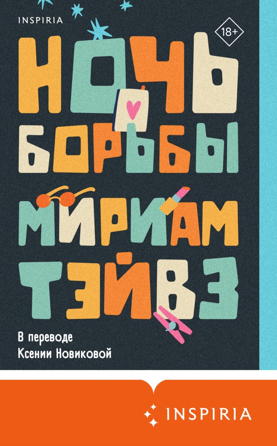Обложка книги «Ночь борьбы»