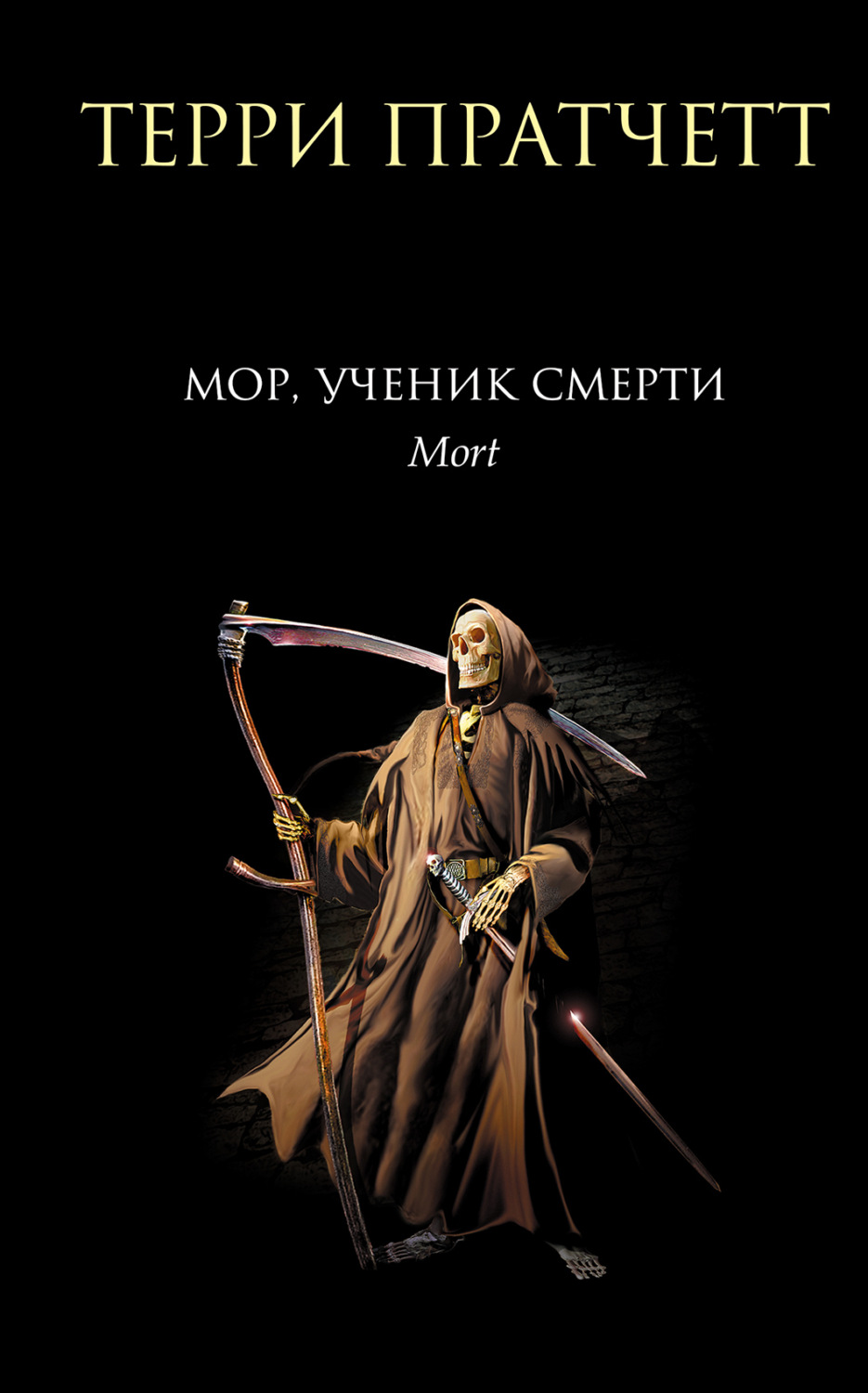 Обложка книги «Мор, ученик Смерти»