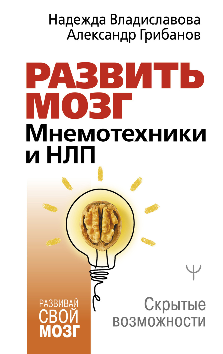 Обложка книги «Развить мозг. Мнемотехники и НЛП. Скрытые возможности»