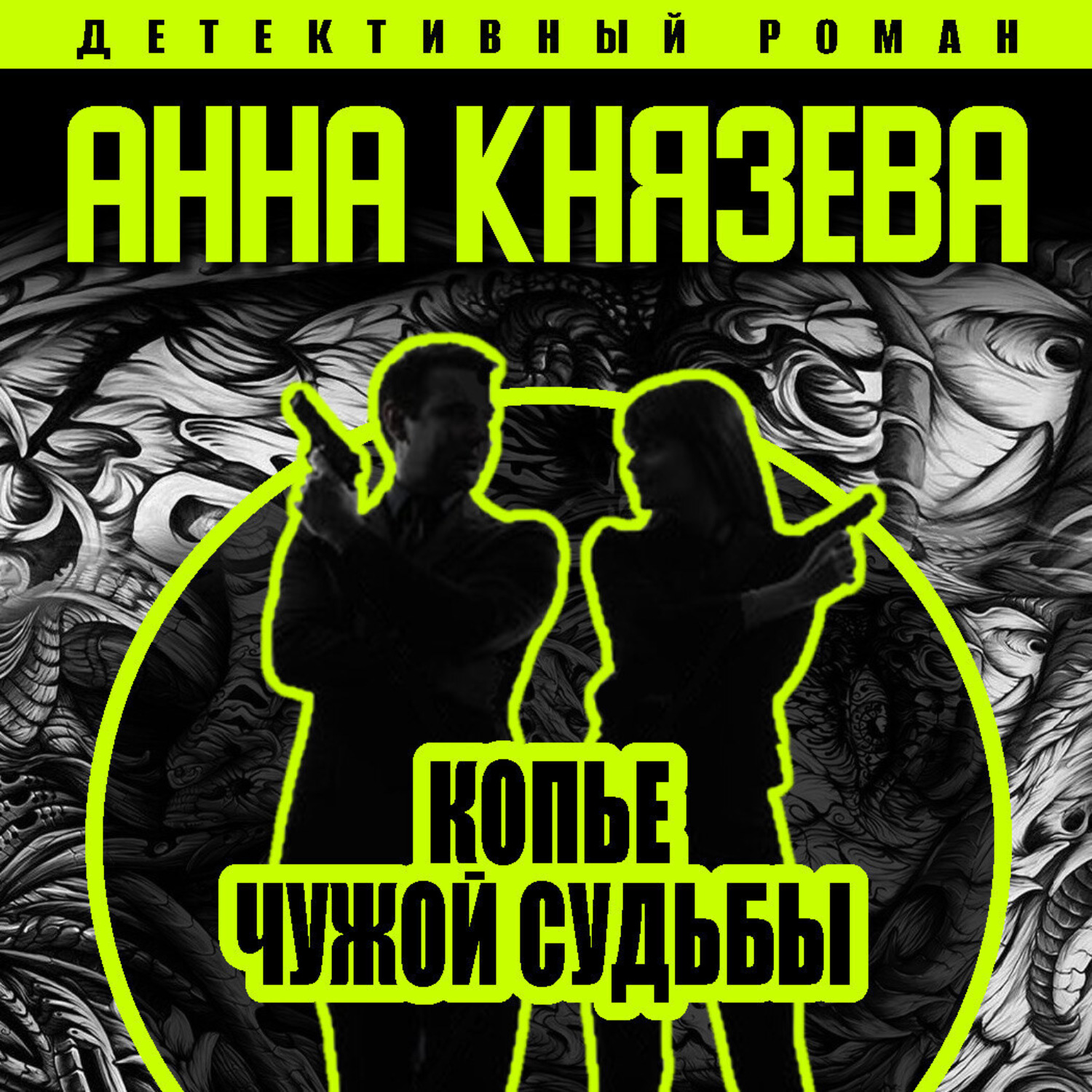 Обложка книги «Копье чужой судьбы»