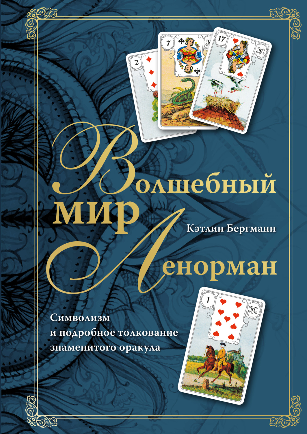 Обложка книги «Волшебный мир Ленорман. Символизм и подробное толкование знаменитого оракула»