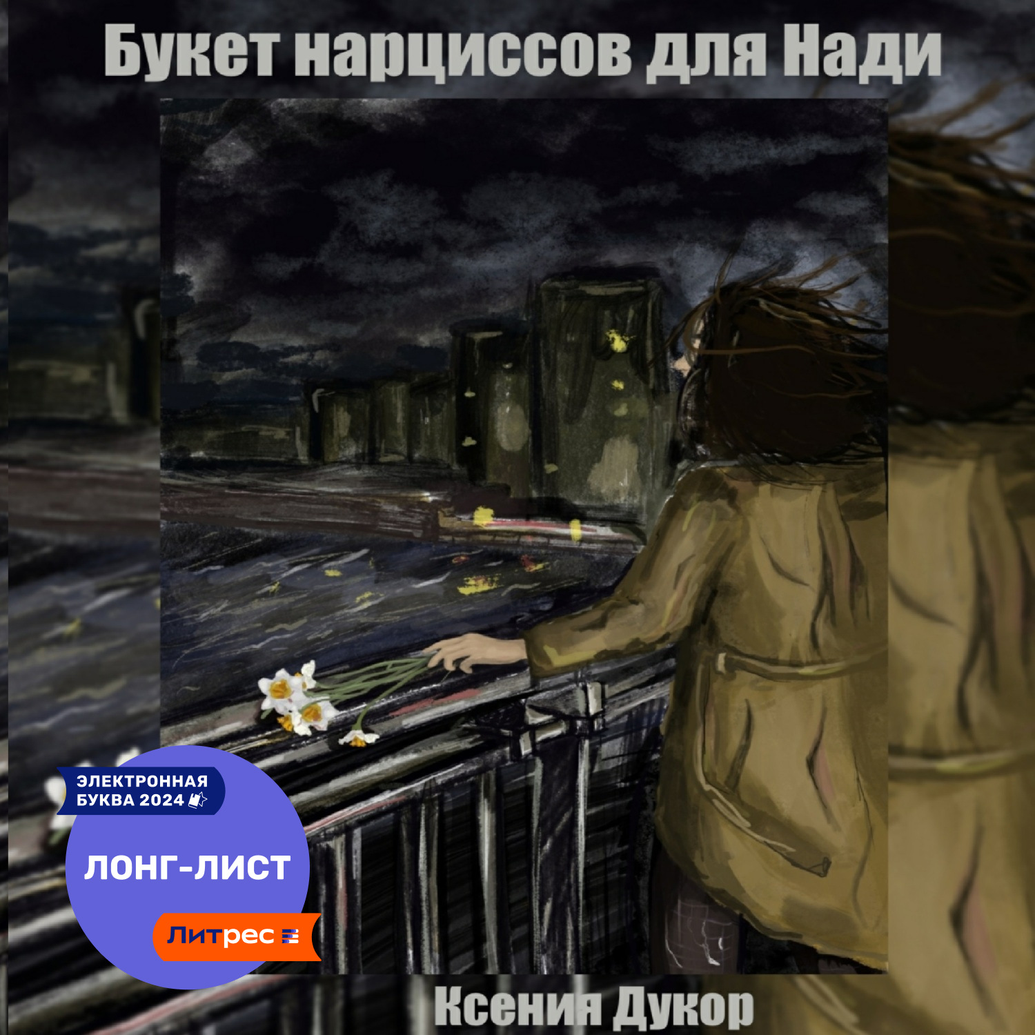Обложка книги «Букет нарциссов для Нади»