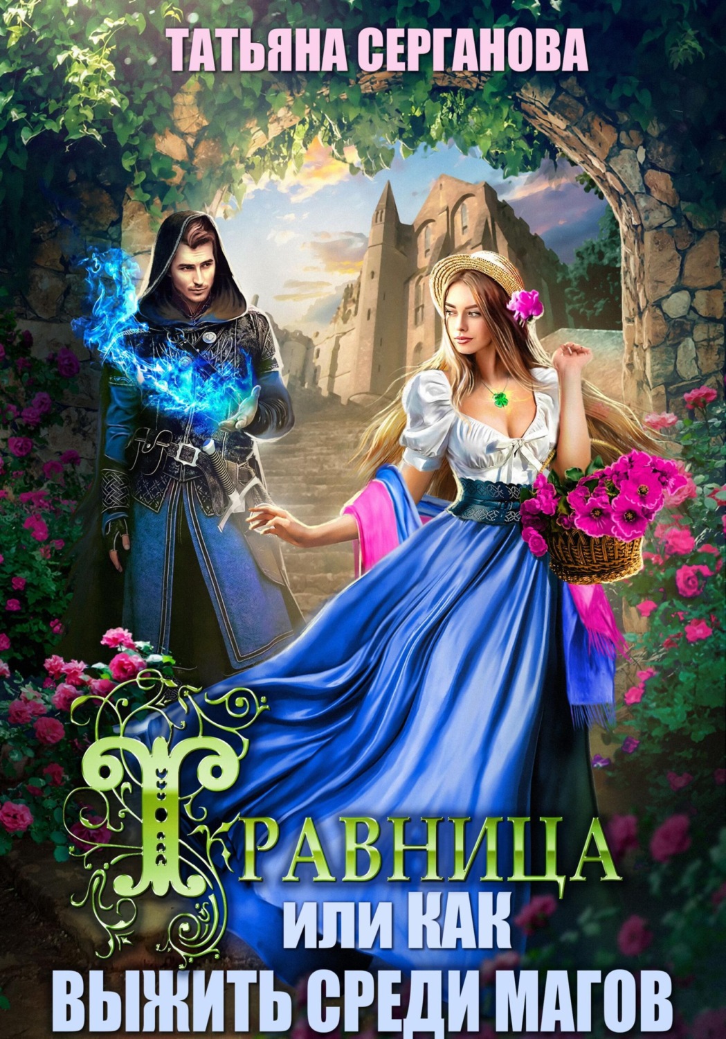 Обложка книги «Травница, или Как выжить среди магов»
