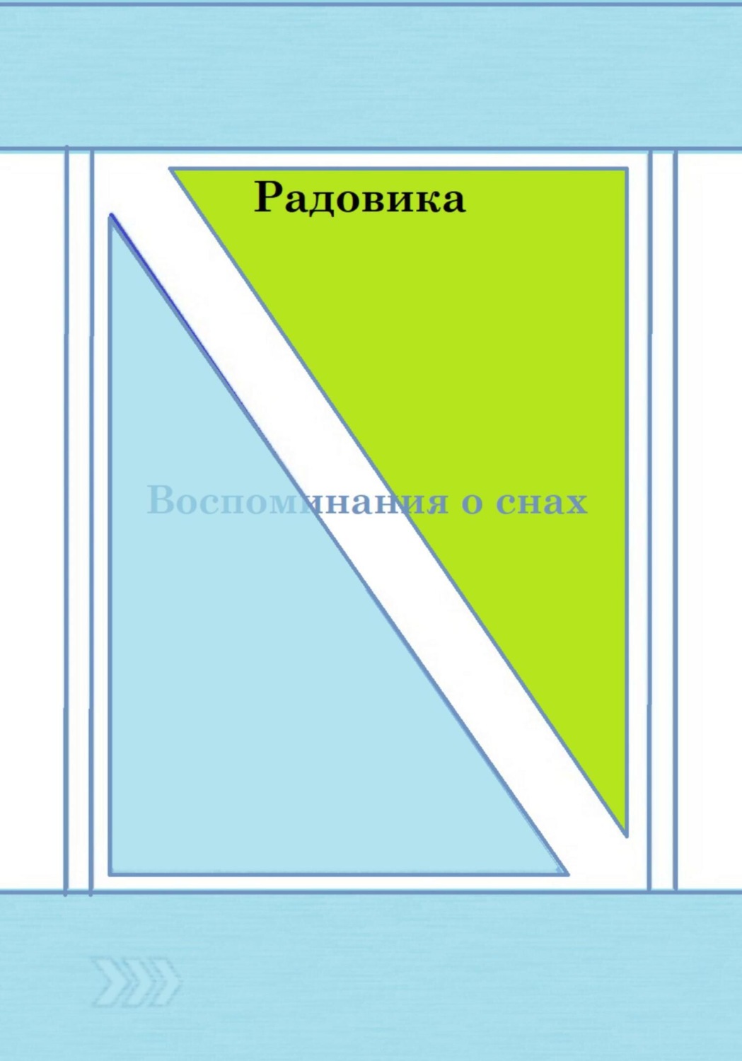 Обложка книги «Воспоминания о снах»