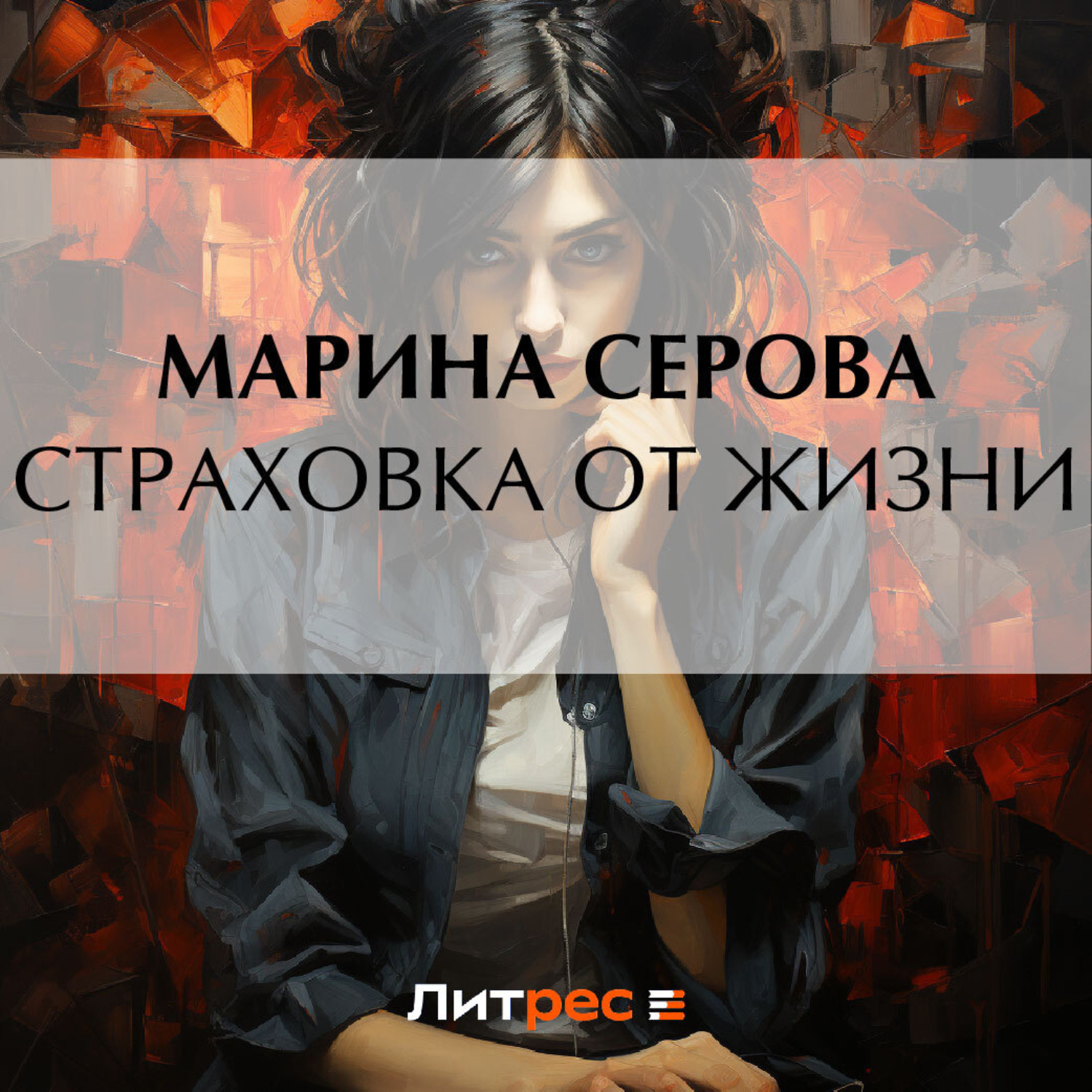 Обложка книги «Страховка от жизни»