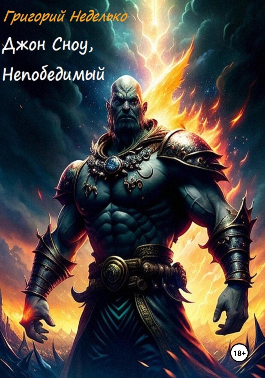 Обложка книги «Джон Сноу, Непобедимый»