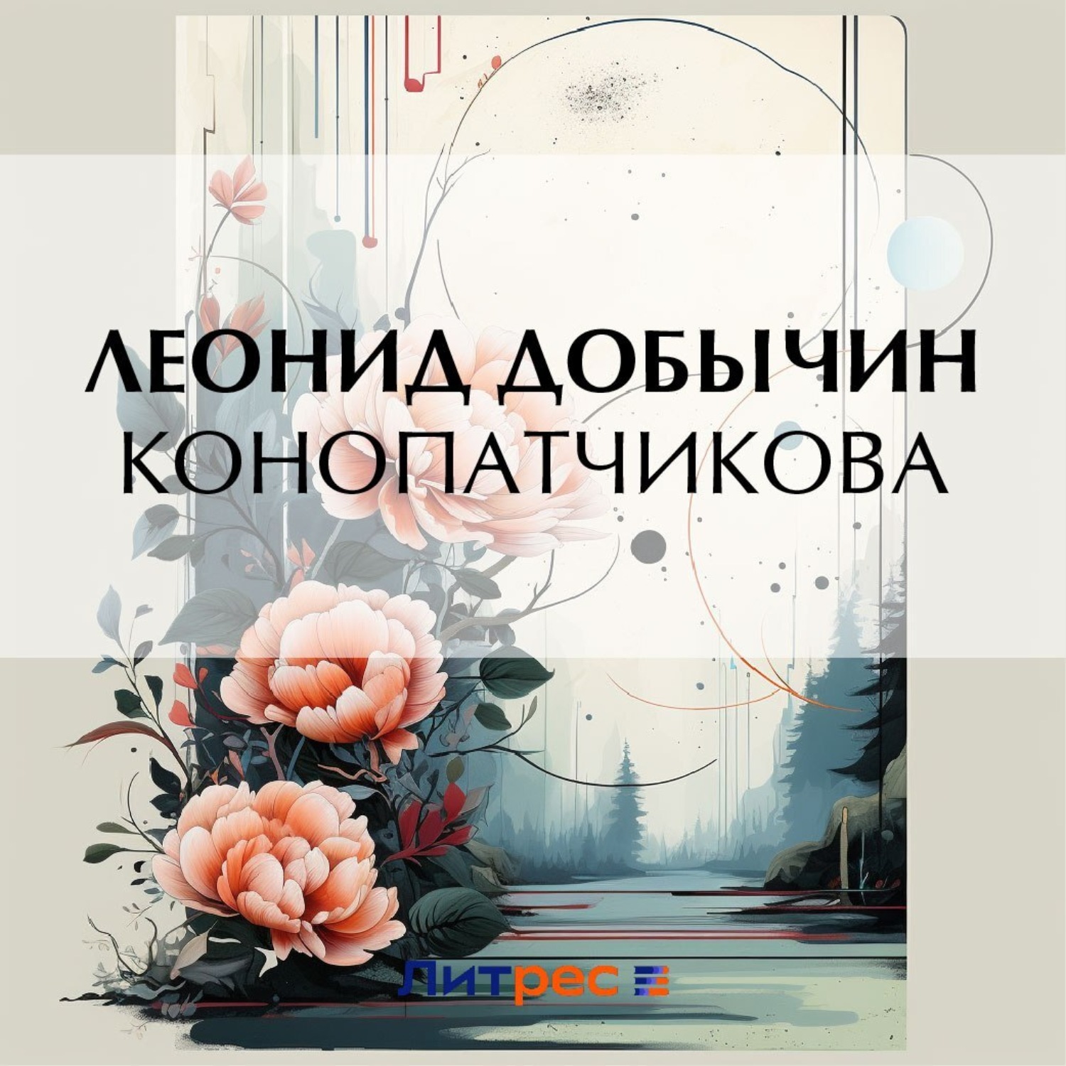 Обложка книги «Конопатчикова»